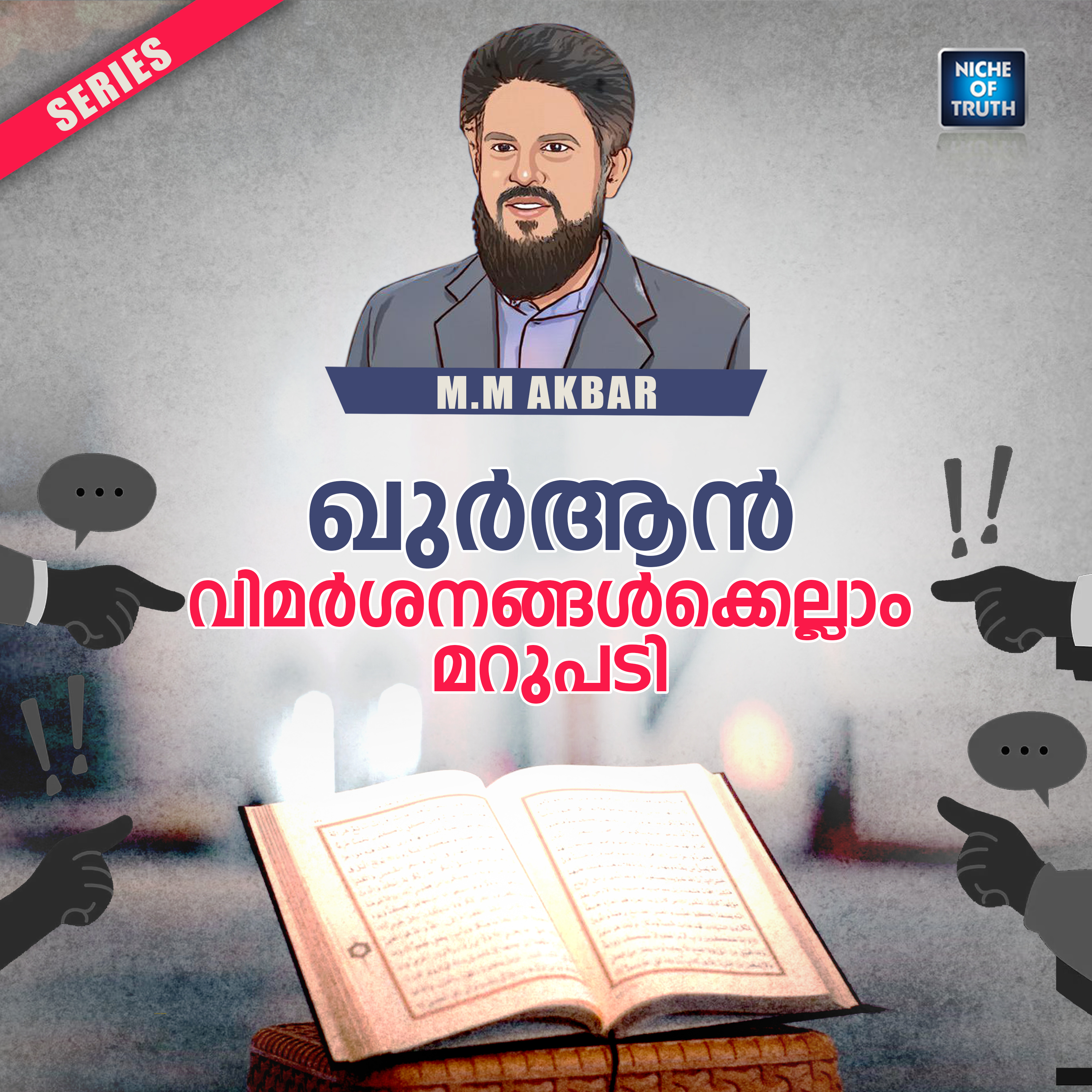 Quran Series... അജയ്യമാണ്‌ ഖുർആൻ | ഖുർആൻ വിമർശനങ്ങൾക്ക് മറുപടി | MM Akbar | introduction episode artwork