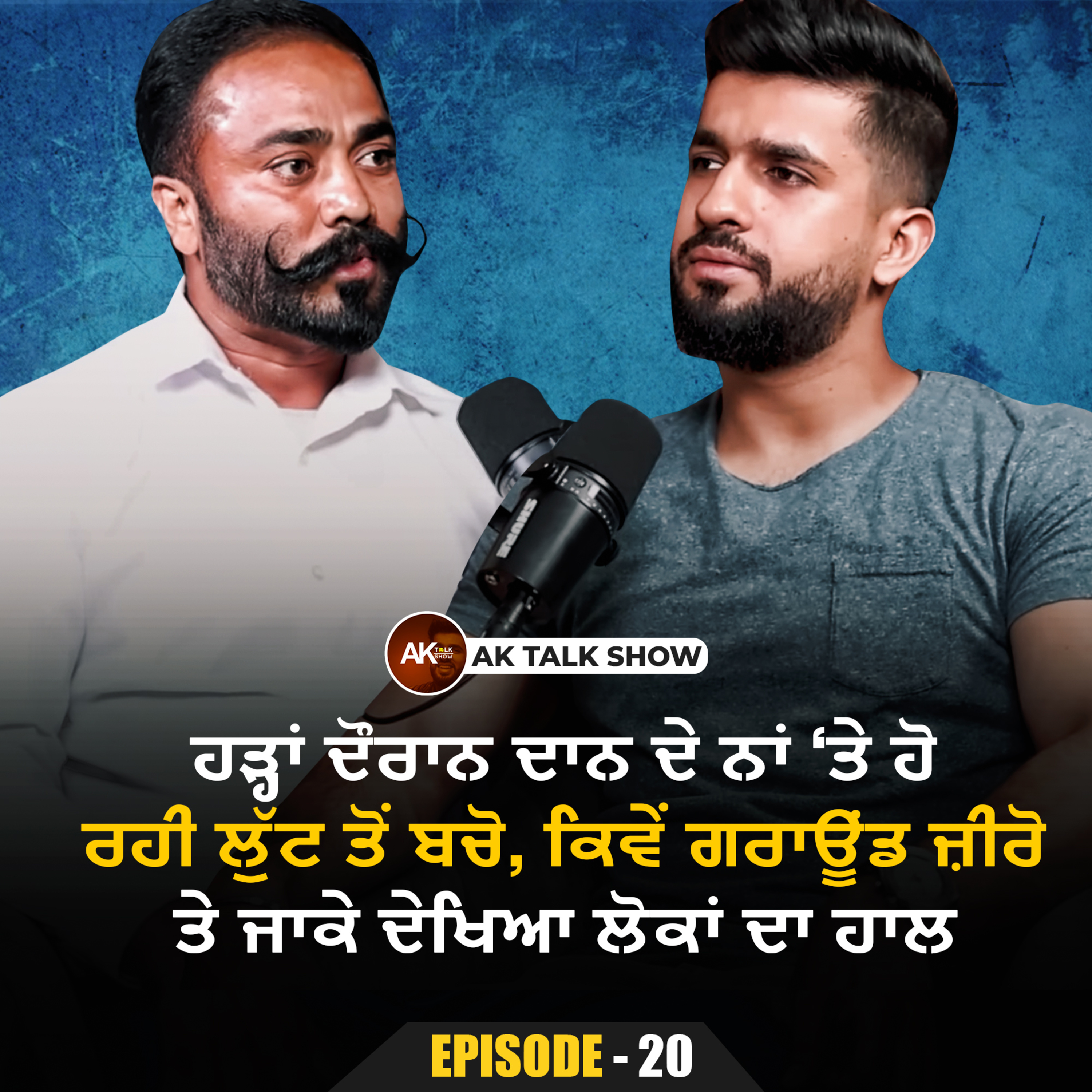 ਹੜ੍ਹਾਂ ਦੌਰਾਨ ਦਾਨ ਦੇ ਨਾਂ ‘ਤੇ ਹੋ ਰਹੀ ਲੁੱਟ ਤੋਂ ਬਚੋ, ਕਿਵੇਂ ਗਰਾਊਂਡ ਜ਼ੀਰੋ ‘ਤੇ ਜਾਕੇ ਦੇਖਿਆ ਲੋਕਾਂ ਦਾ ਹਾਲ | AK Talk Show episode artwork