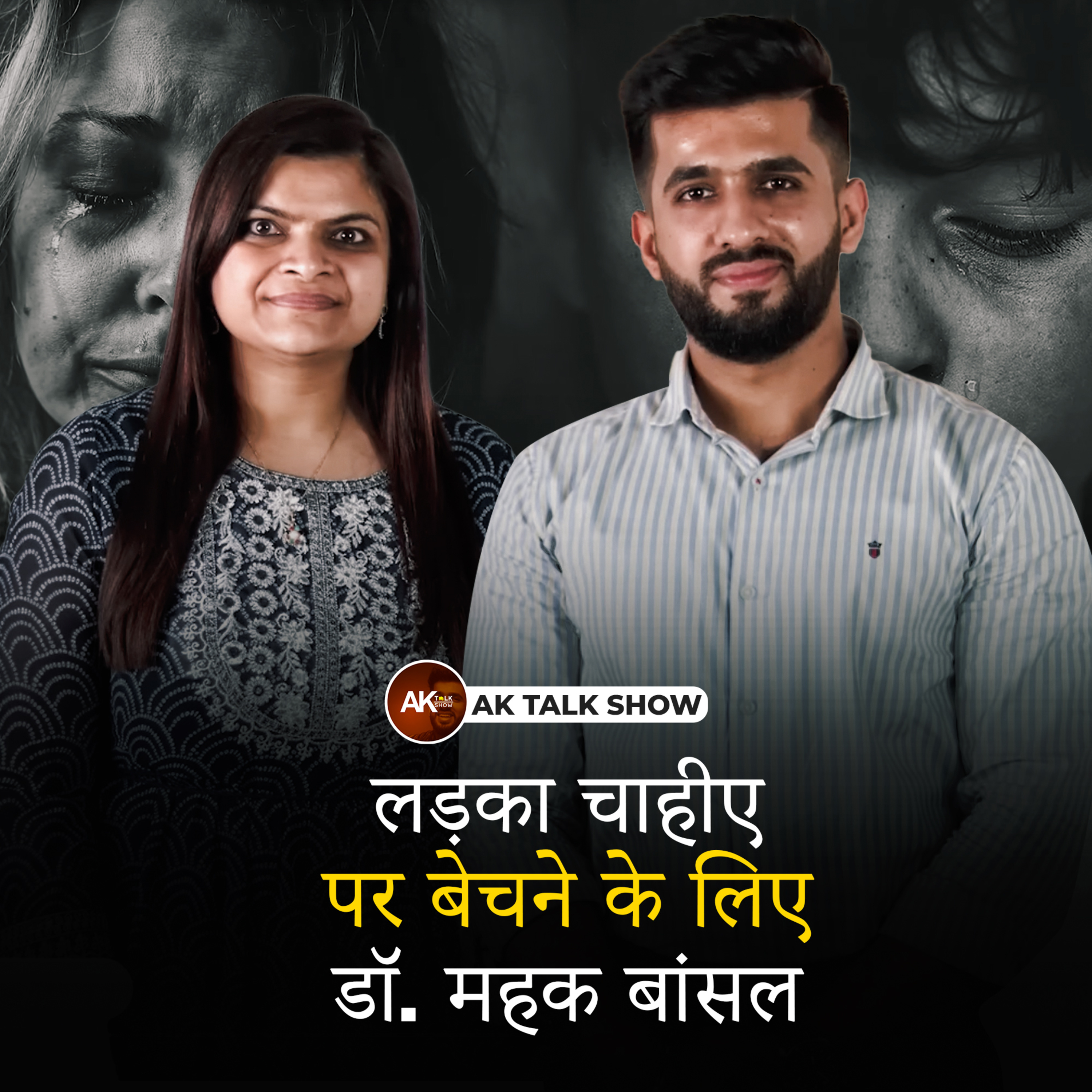 लड़का चाहीए पर बेचने के लिए - डॉ. महक बांसल | Dr. Mehak Bansal | Ak Talk Show episode artwork