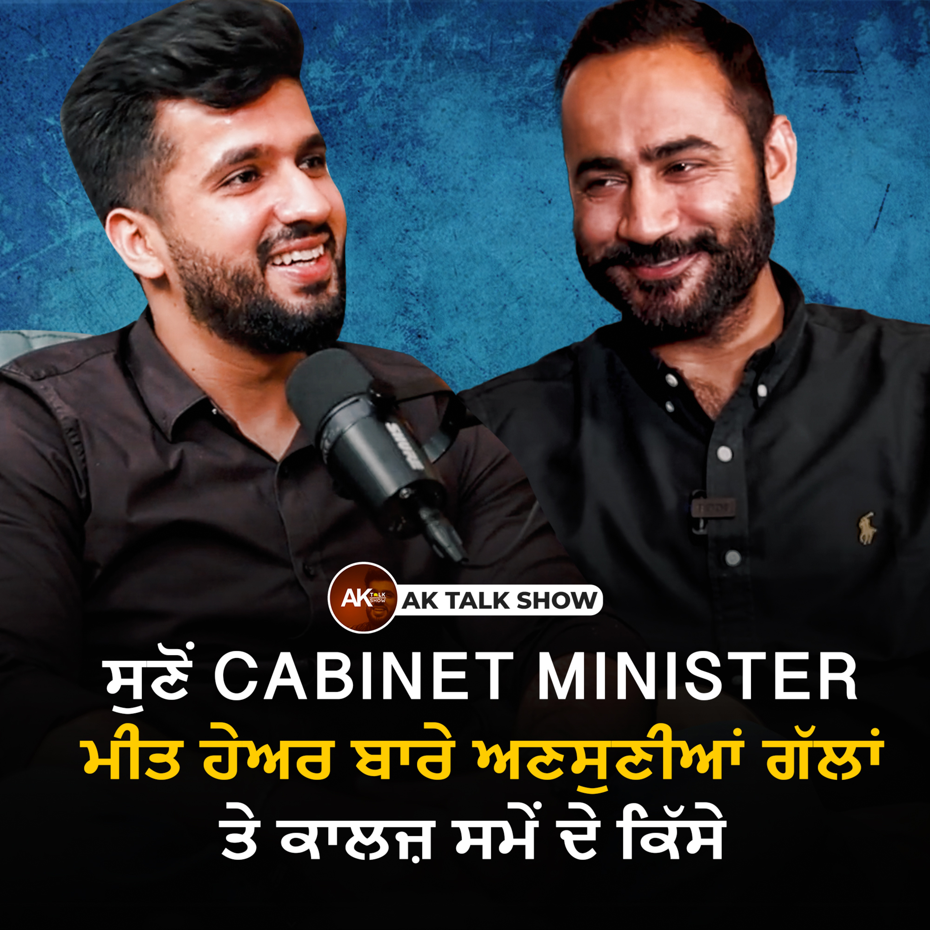 ਸੁਣੋਂ Cabinet Minister ਮੀਤ ਹੇਅਰ ਬਾਰੇ ਅਣਸੁਣੀਆਂ ਗੱਲਾਂ ਤੇ ਕਾਲਜ਼ ਸਮੇਂ ਦੇ ਕਿੱਸੇ | Meet Hayer | Ak Talk Show episode artwork