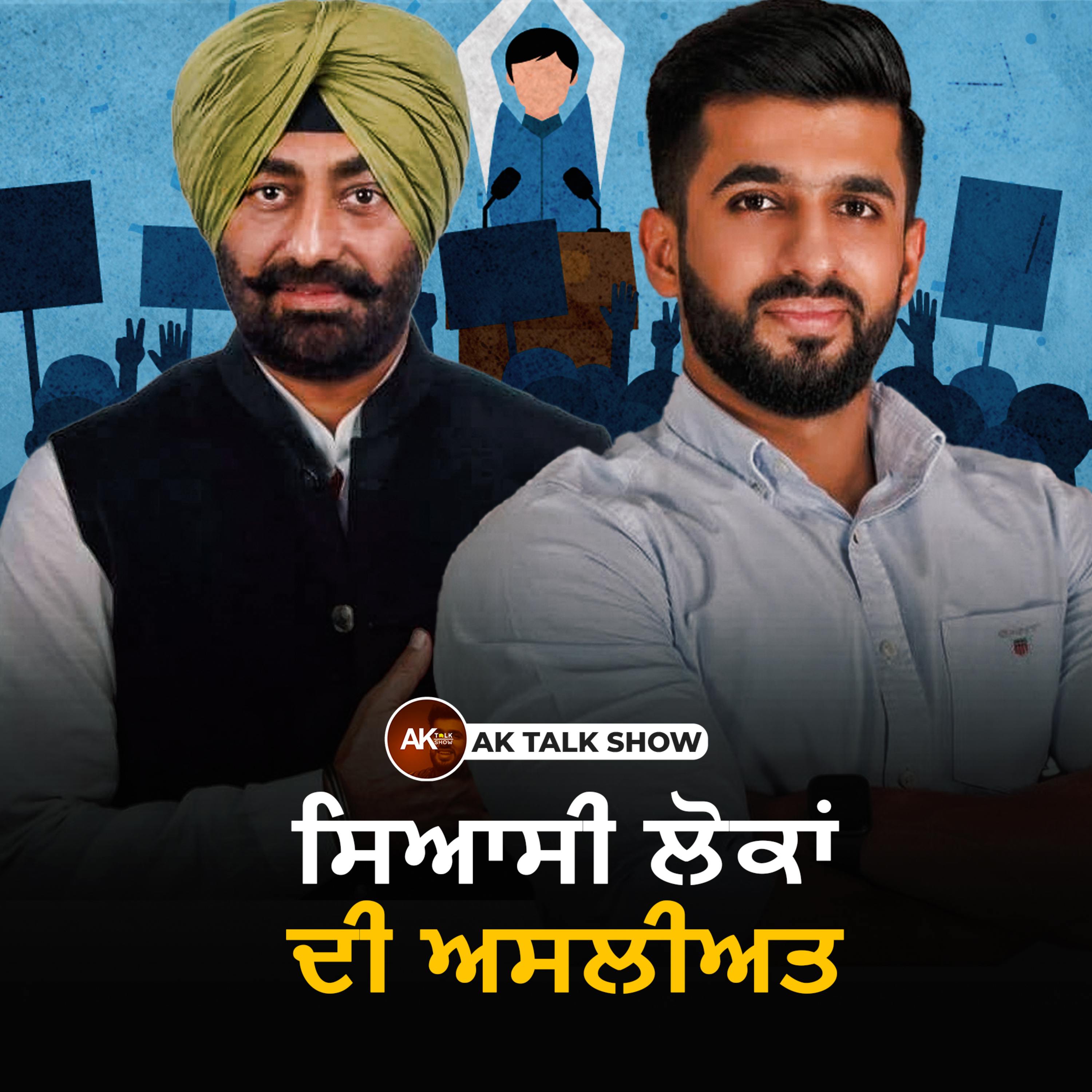 ਸਿਆਸੀ ਲੋਕਾਂ ਦੀ ਅਸਲੀਅਤ | Politicians di asliyat by Sukhpal Khaira | Anmol Kwatra | AK Talk Show episode artwork