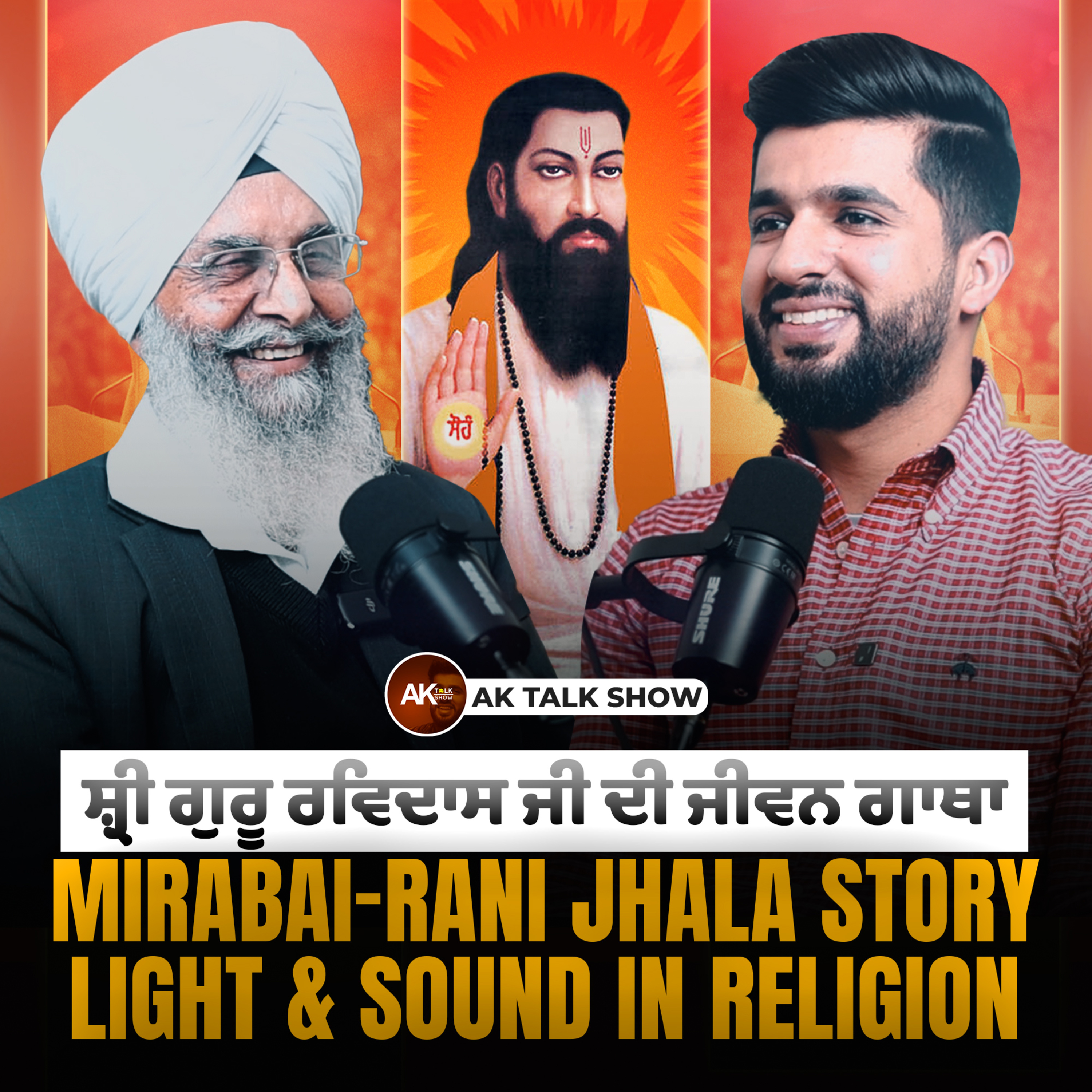 ਸ਼੍ਰੀ ਗੁਰੂ ਰਵਿਦਾਸ ਜੀ ਦੀ ਜੀਵਨ ਗਾਥਾ, Mirabai-Rani Jhala Story & Light & Sound In Religion| AK Talk Show episode artwork