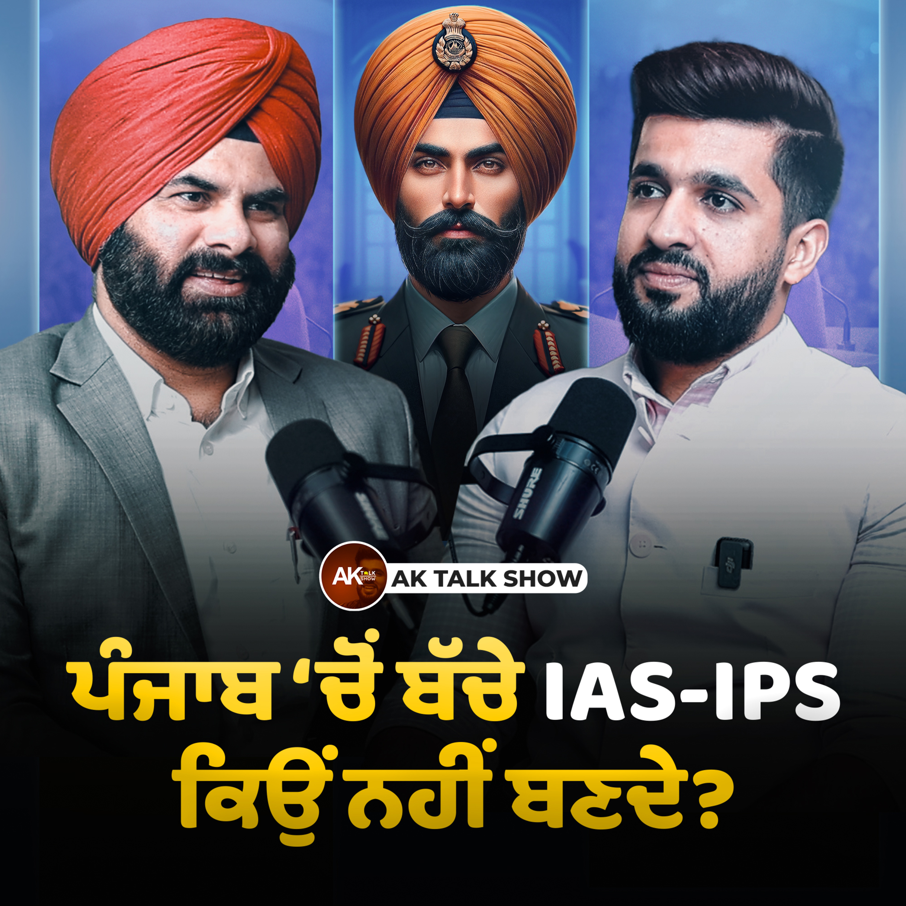 ਪੰਜਾਬ ‘ਚੋਂ ਬੱਚੇ IAS-IPS ਕਿਉਂ ਨਹੀਂ ਬਣਦੇ?, Coaching Centre Scam & Plan B Is Important? | AK Talk Show episode artwork