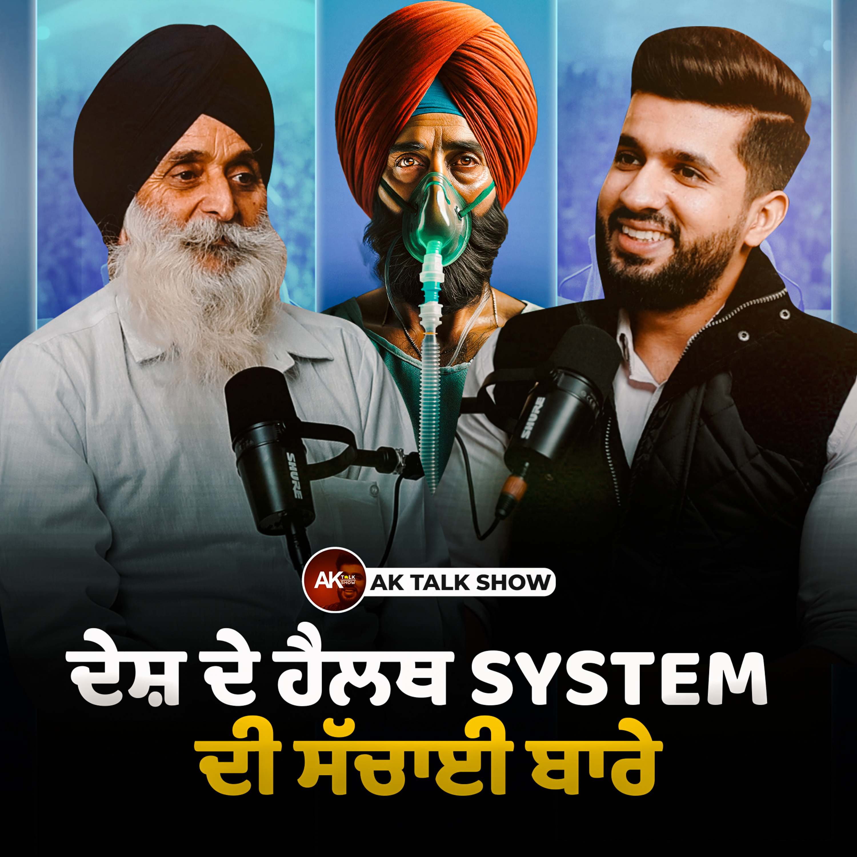 ਦੇਸ਼ ਦੇ Health system ਦੀ ਸੱਚਾਈ ਬਾਰੇ, Fatherhood Is Heroism & Earning Difference | AK Talk Show episode artwork