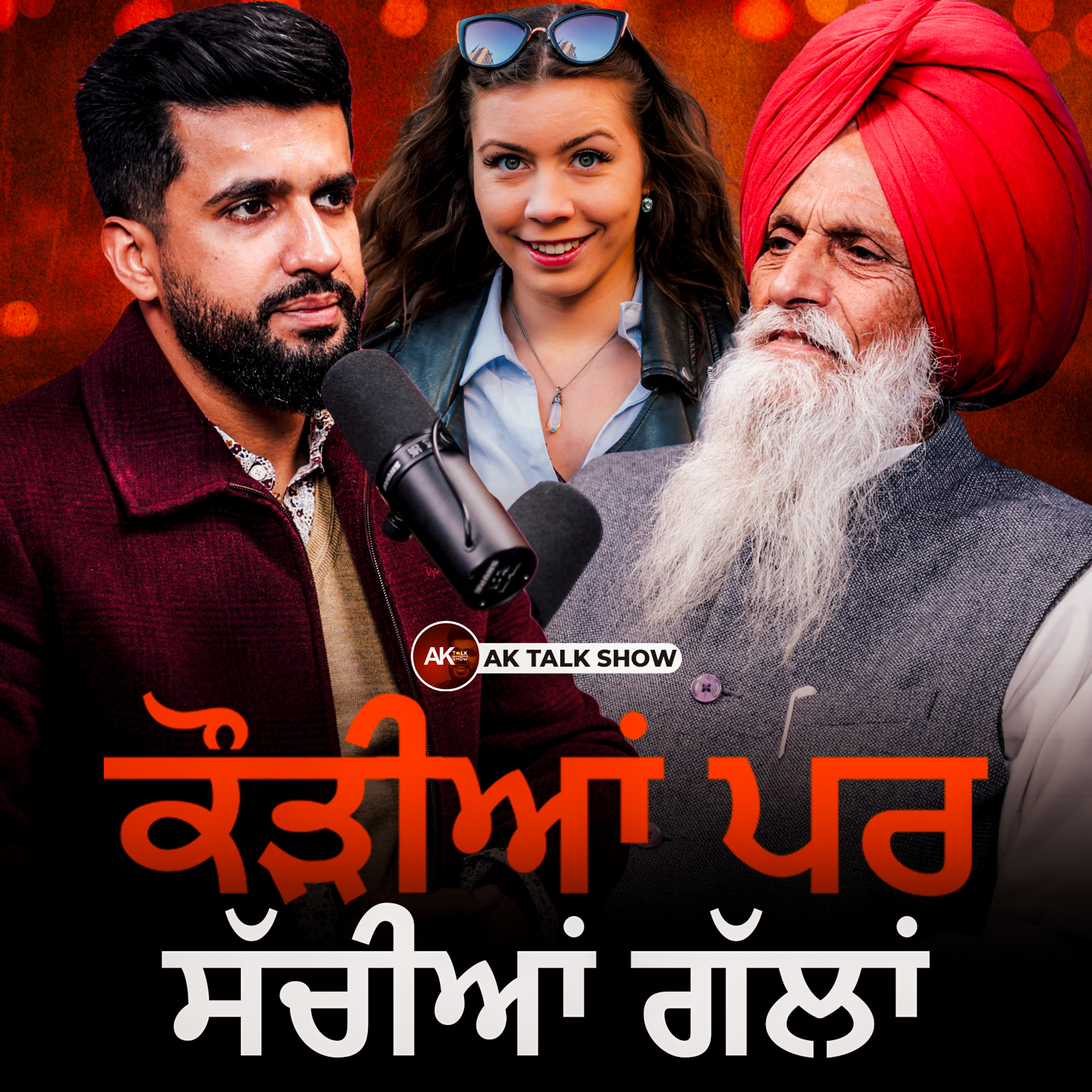 ਗੋਰੀਆਂ ਮੇਮਾਂ ਦੇ ਪਾਏ ਛੋਟੇ ਕੱਪੜਿਆਂ ਨੇ ਬਦਲੀ ਬਾਪੂ ਦੀ ਜ਼ਿੰਦਗੀ | Bapu Balkaur Singh | AK Talk Show episode artwork