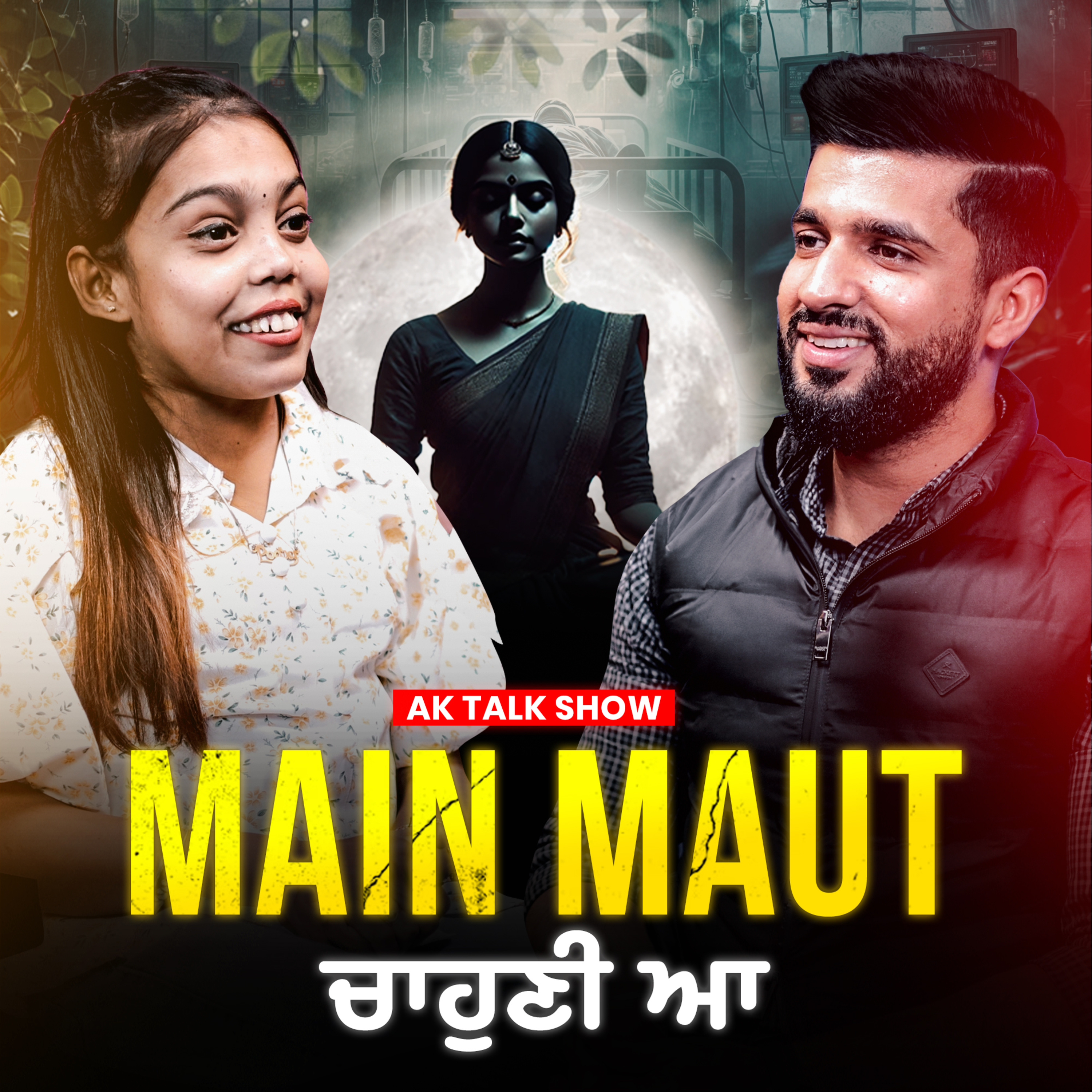 7 ਸਾਲਾਂ ਤੋਂ ਚੱਲ ਰਿਹਾ ਇਲਾਜ!, ਜਿਊਣ ਦੀ ਛੱਡੀ ਉਮੀਦ! | AK Talk Show episode artwork