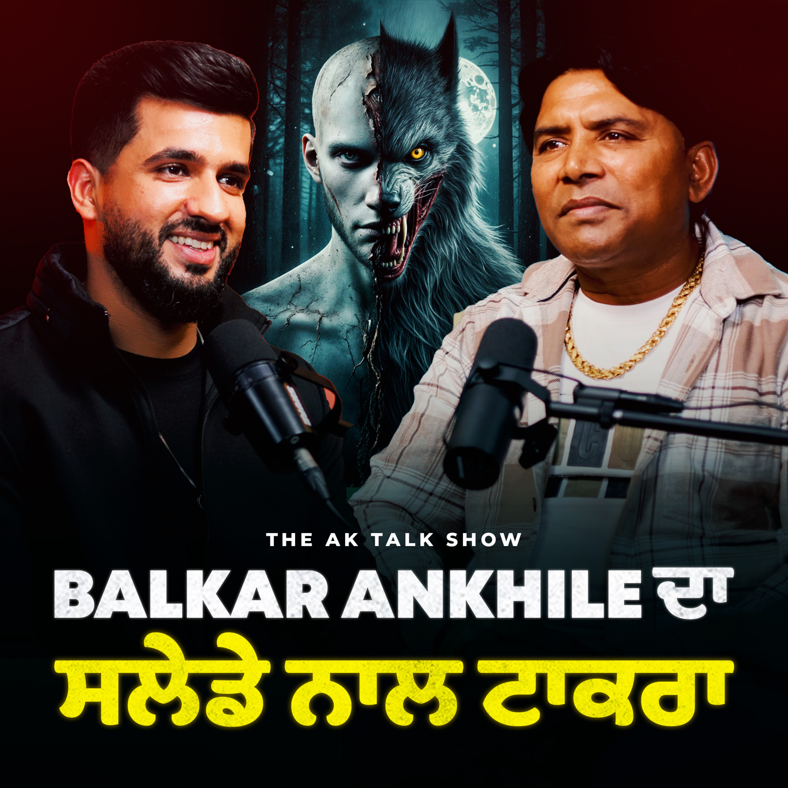 Balkar Ankhila ਕਿਉਂ ਗਾਉਂਦਾ ਚੱਕਵੇਂ ਗੀਤ? ਸਲੇਡਾ ਸਾਹਮਣੇ ਦੇਖ ਕਿਵੇਂ ਪਈਆਂ ਭਾਜੜਾਂ? 10 ਘੰਟੇ ਲਗਾਤਾਰ ਲਾਇਆ ਆਖਾੜਾ | AK Talk Show