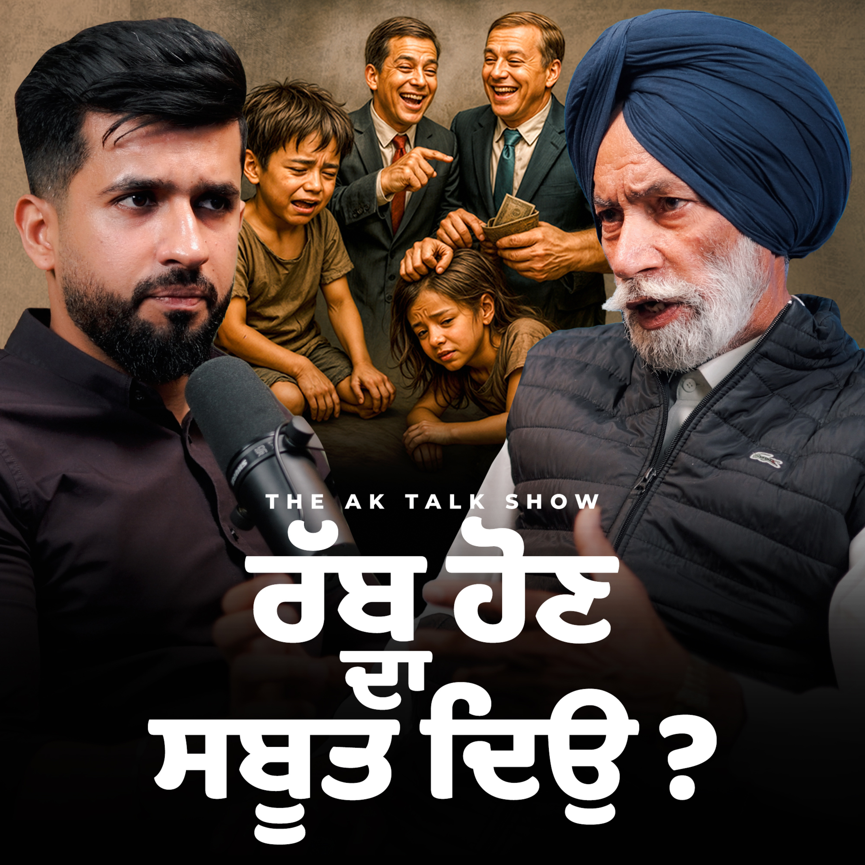 ਰੱਬ ਹੈ ਜਾਂ ਸਿਰਫ਼ ਵਿਸ਼ਵਾਸ? 🧐 ਲੱਖਾਂ ਦਾ ਇਨਾਮ ਤੁਹਾਡਾ ਹੋ ਸਕਦਾ! 💰 | AK Talk Show episode artwork