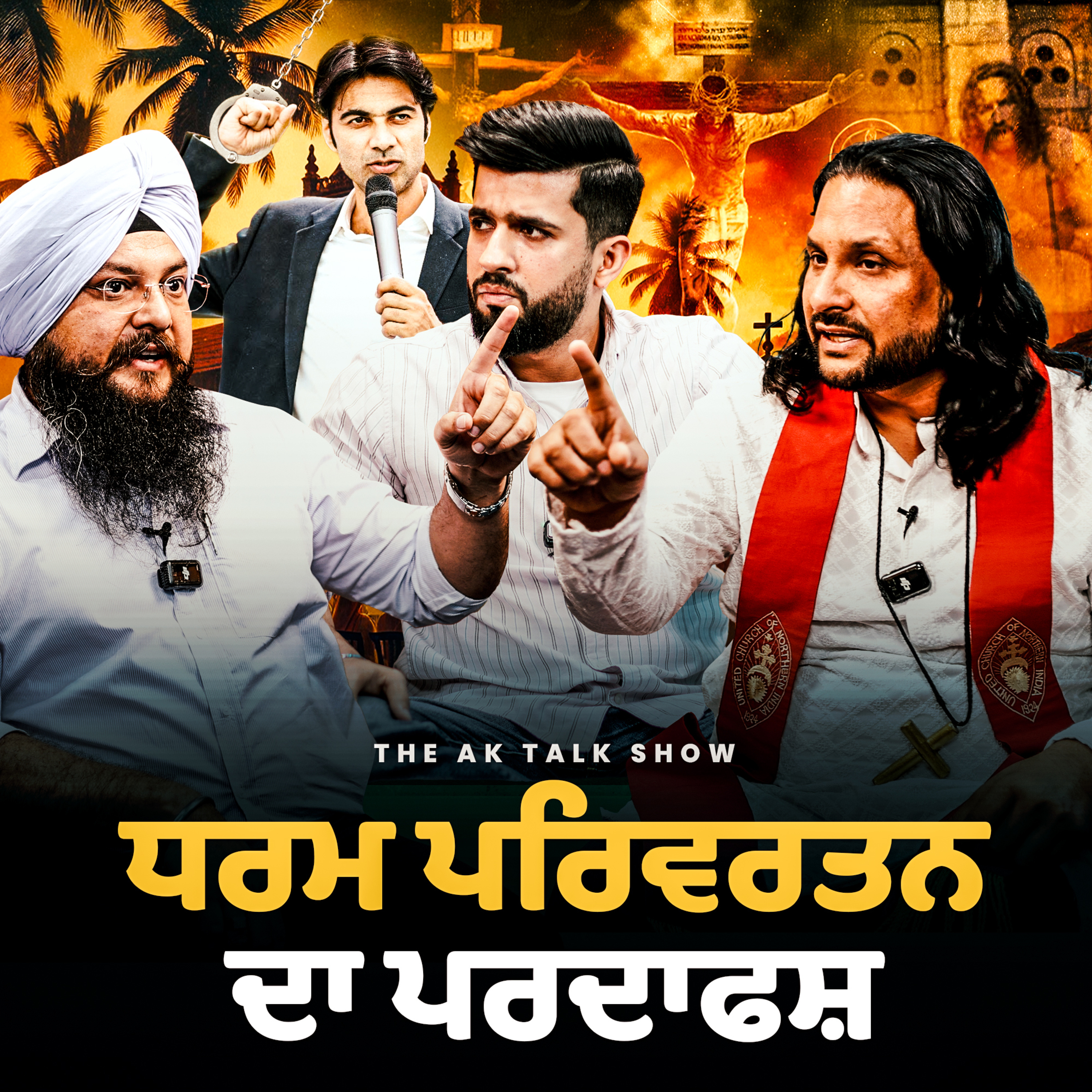 ਸਟਰ ਦਾ ਲਾਲੀ Vs. ਮੁਲਤਾਨੀ – ਧਰਮ ਪਰਿਵਰਤਨ ‘ਤੇ ਵੱਡਾ ਖੁਲਾਸਾ! 😱🔥 | AK Talk Show episode artwork