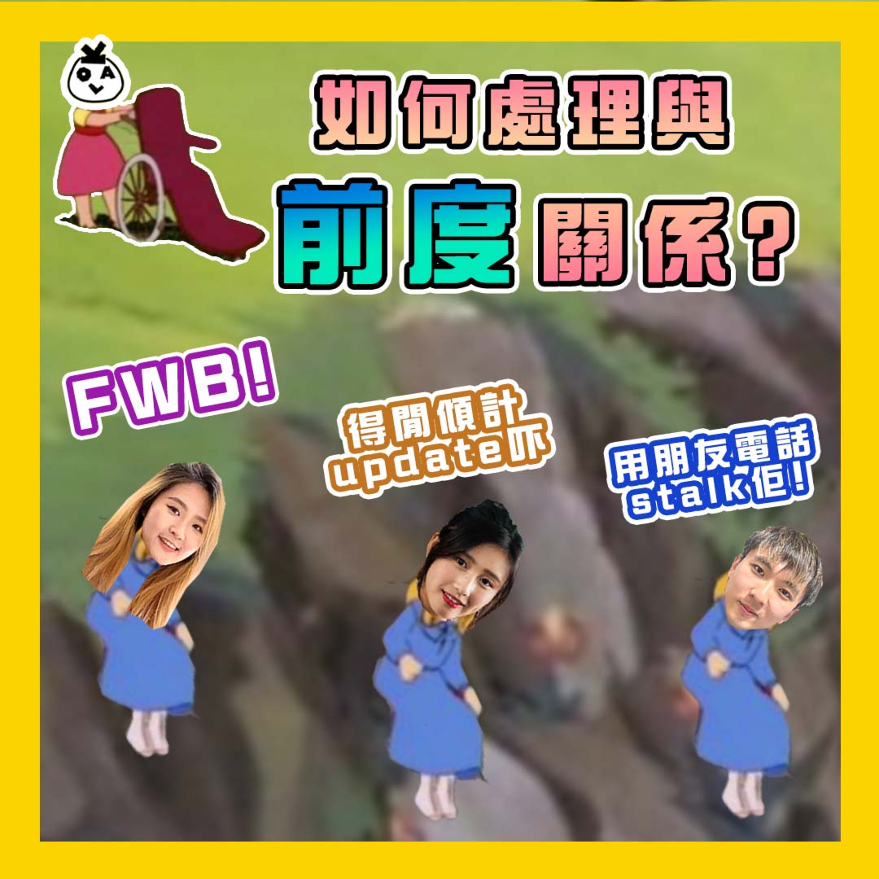 【EP 1】前度就係最好嘅朋友！