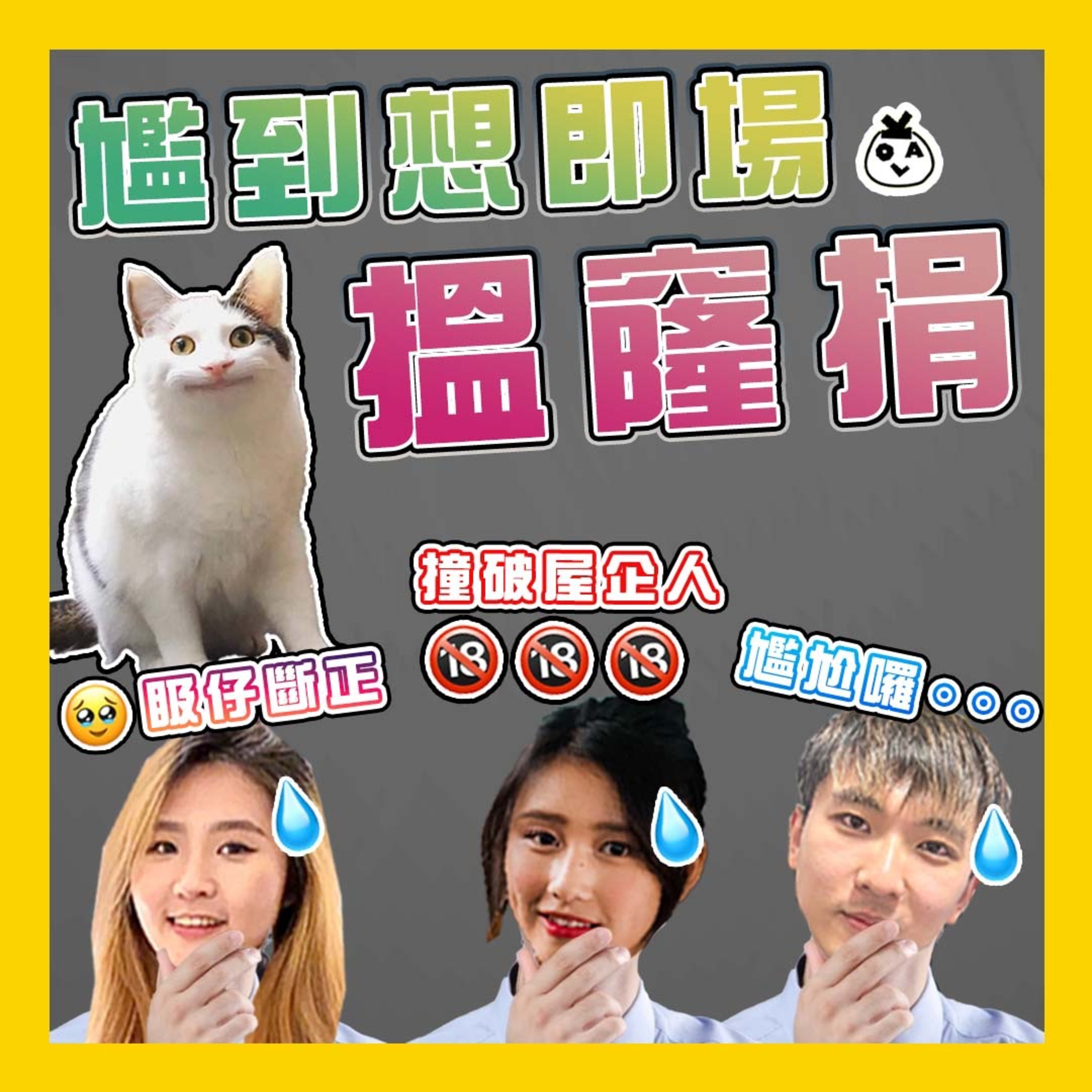 【EP 3】有時候喺你身邊真係好尷尬 T.T