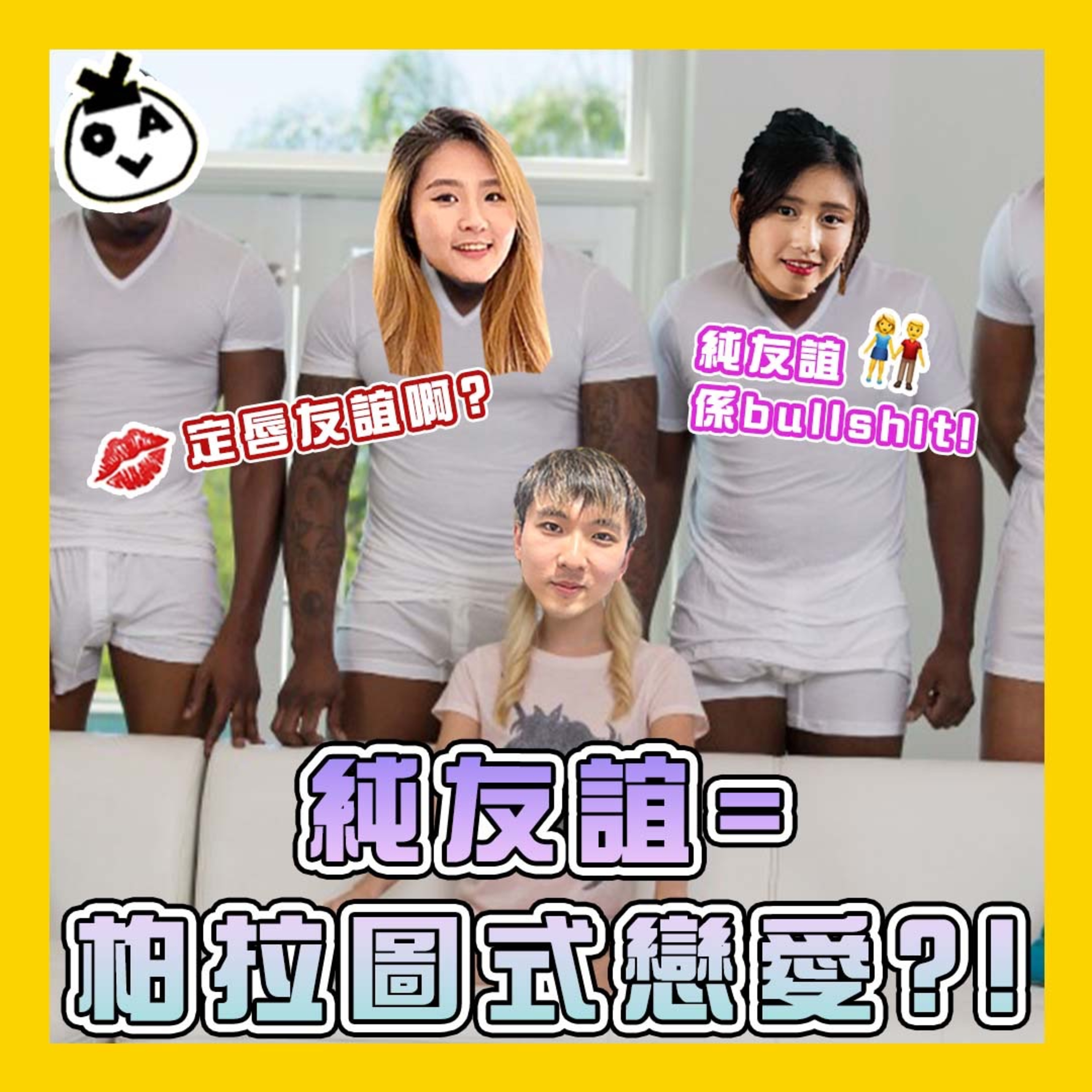 【EP 4】男女純友誼根本就係笑話！