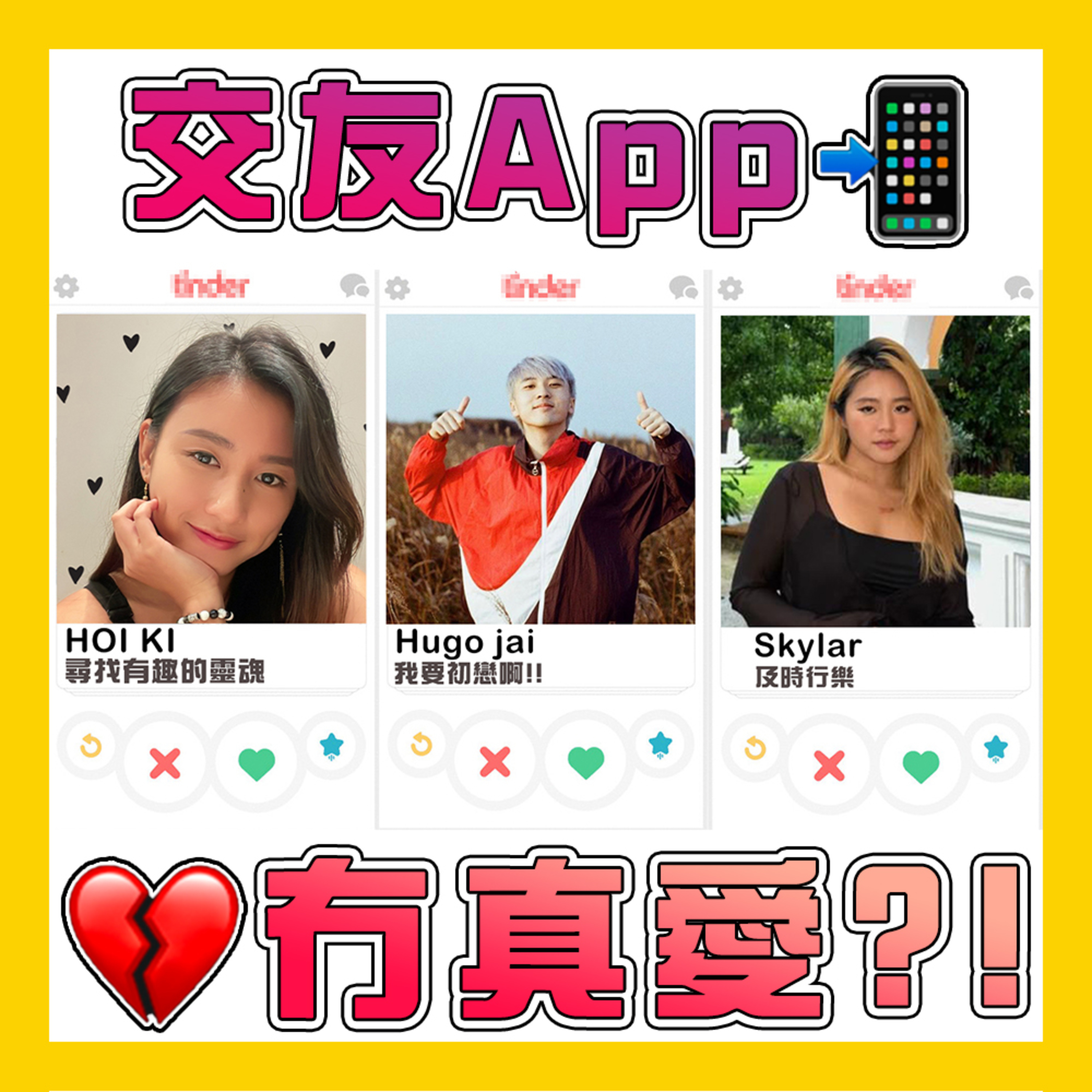 【EP 6】我就係交友APP嘅王者！（出唔到 Pool T.T）