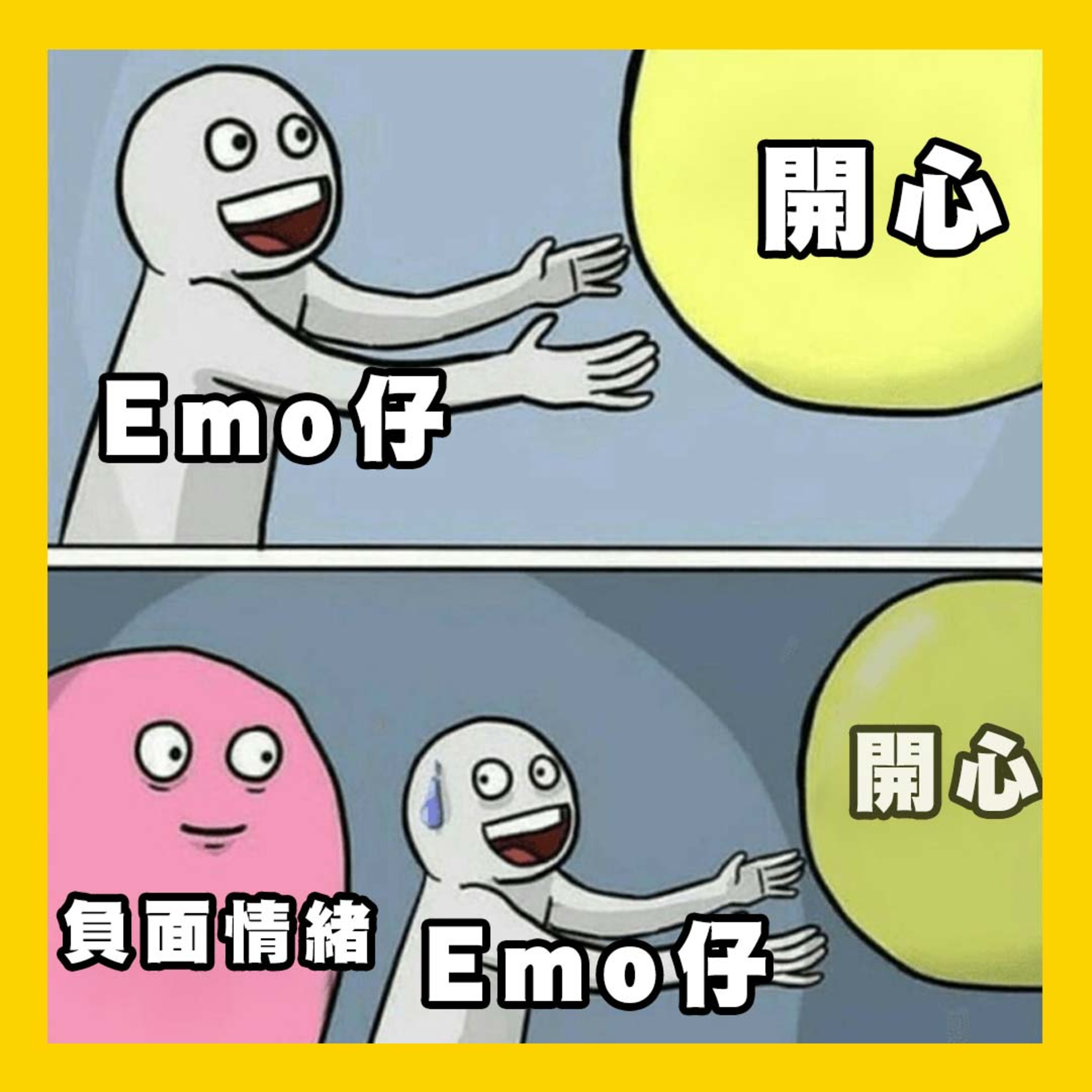 【EP 7】Emo 仔的自我修養