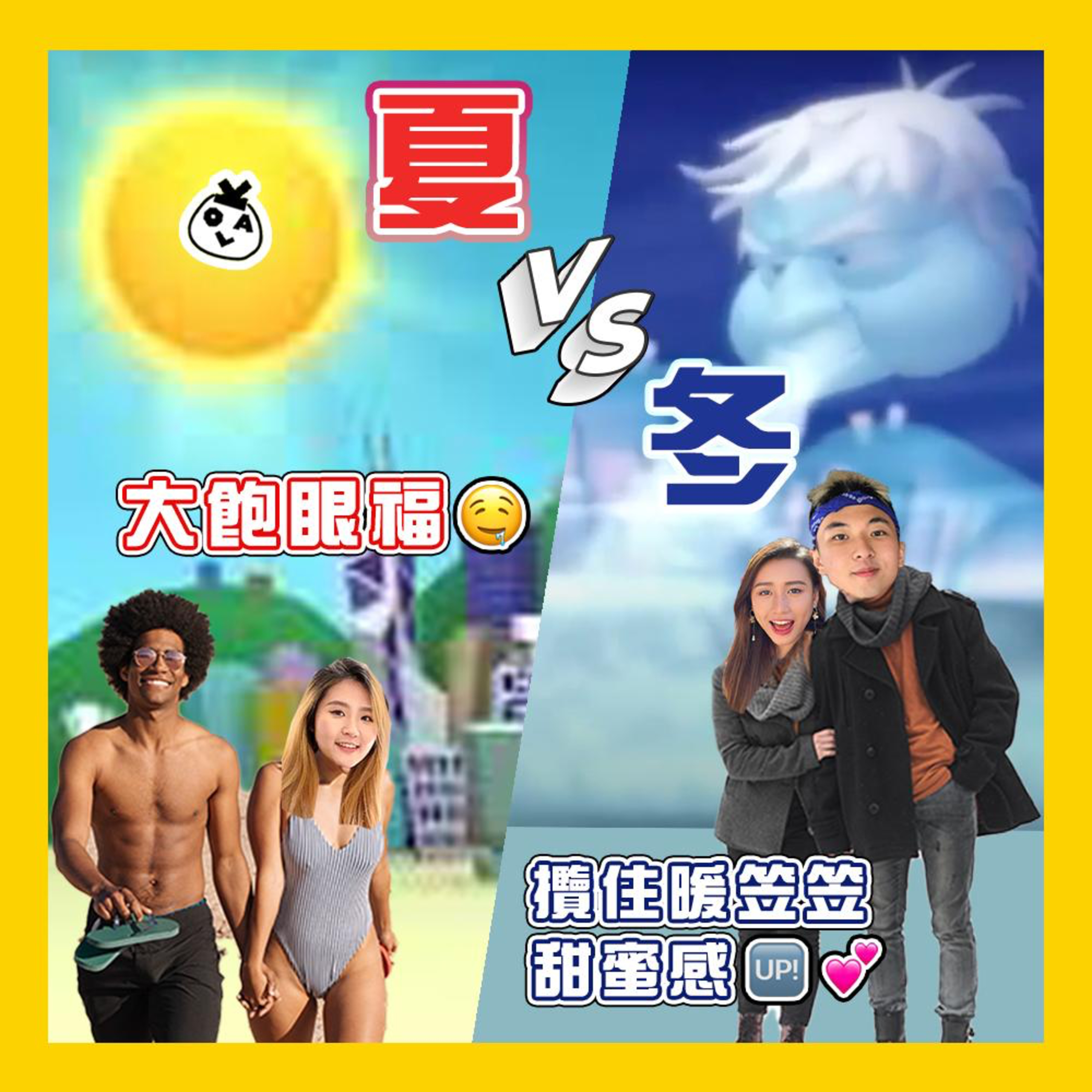 【EP 8】冬天不拍拖 凍來幹甚麼？