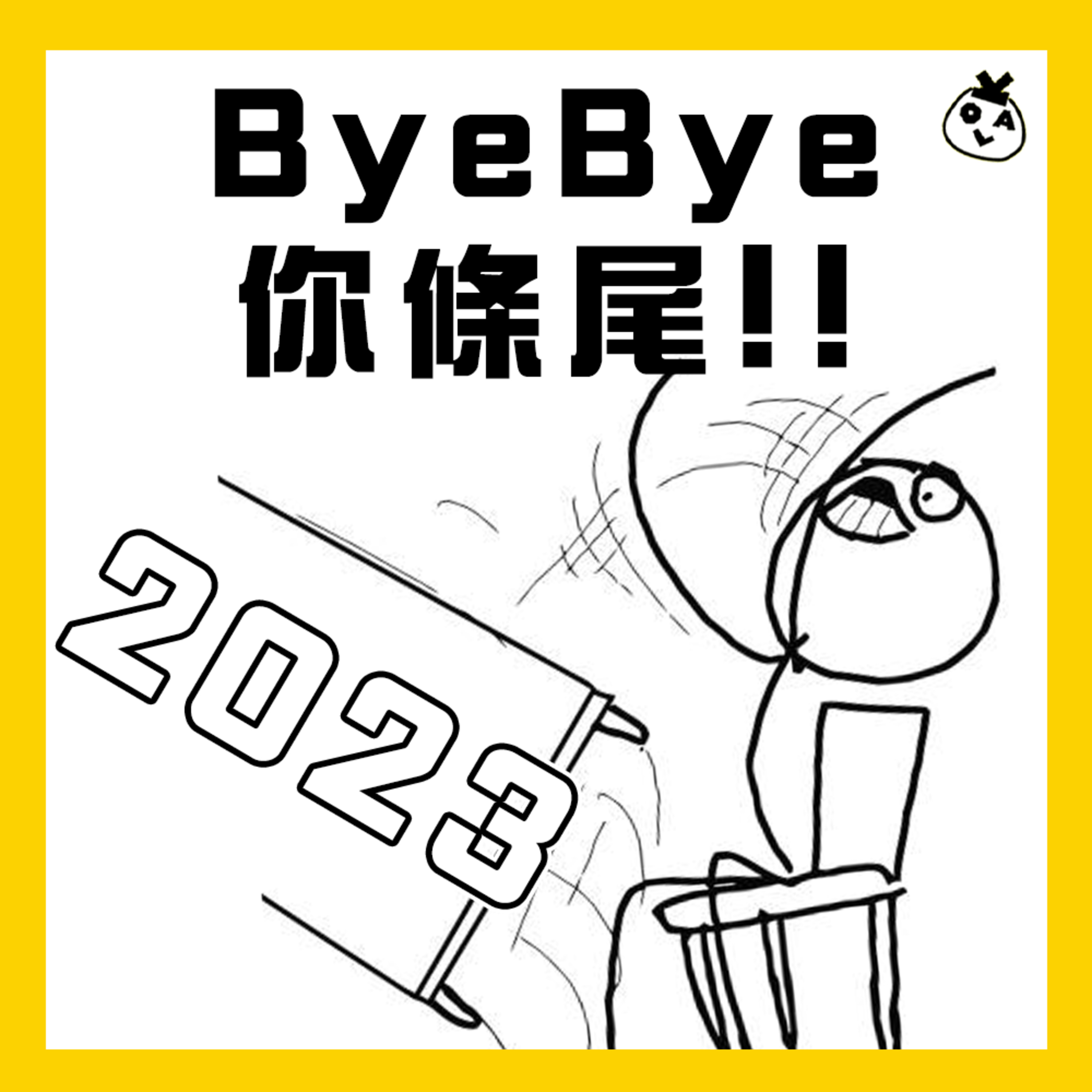 【EP 9】年尾發洩大會（2023版）