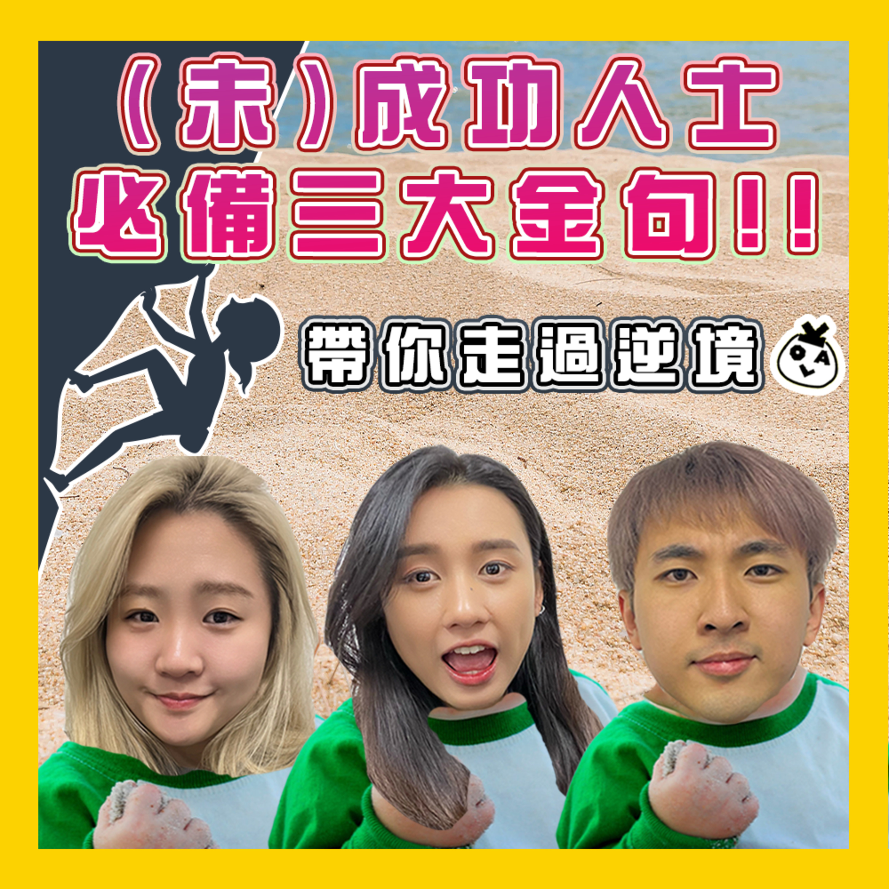 【EP 13】不開心就不開心 也別勉強的慰問！