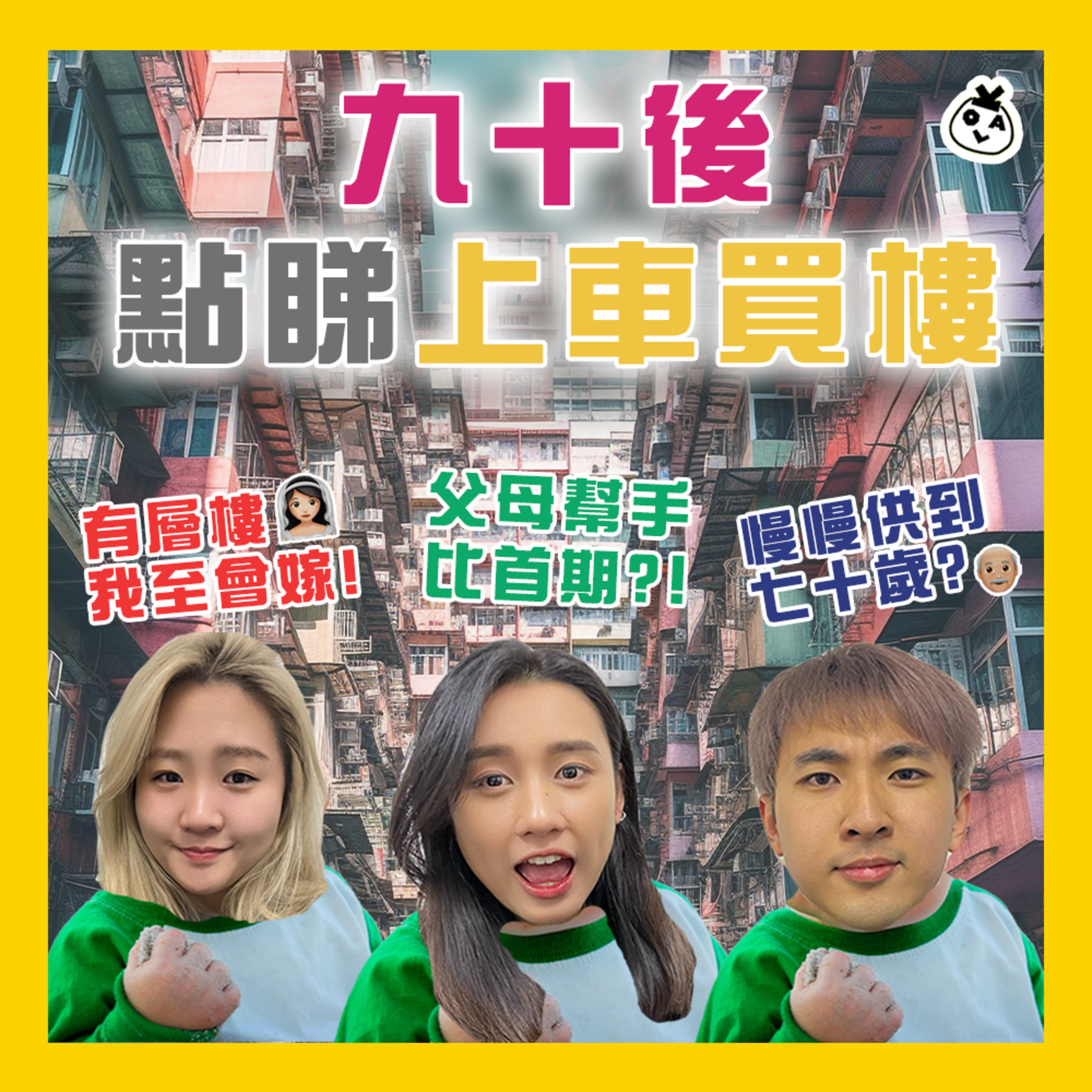 【EP 18】細佬諗住幾時結婚買樓啊？