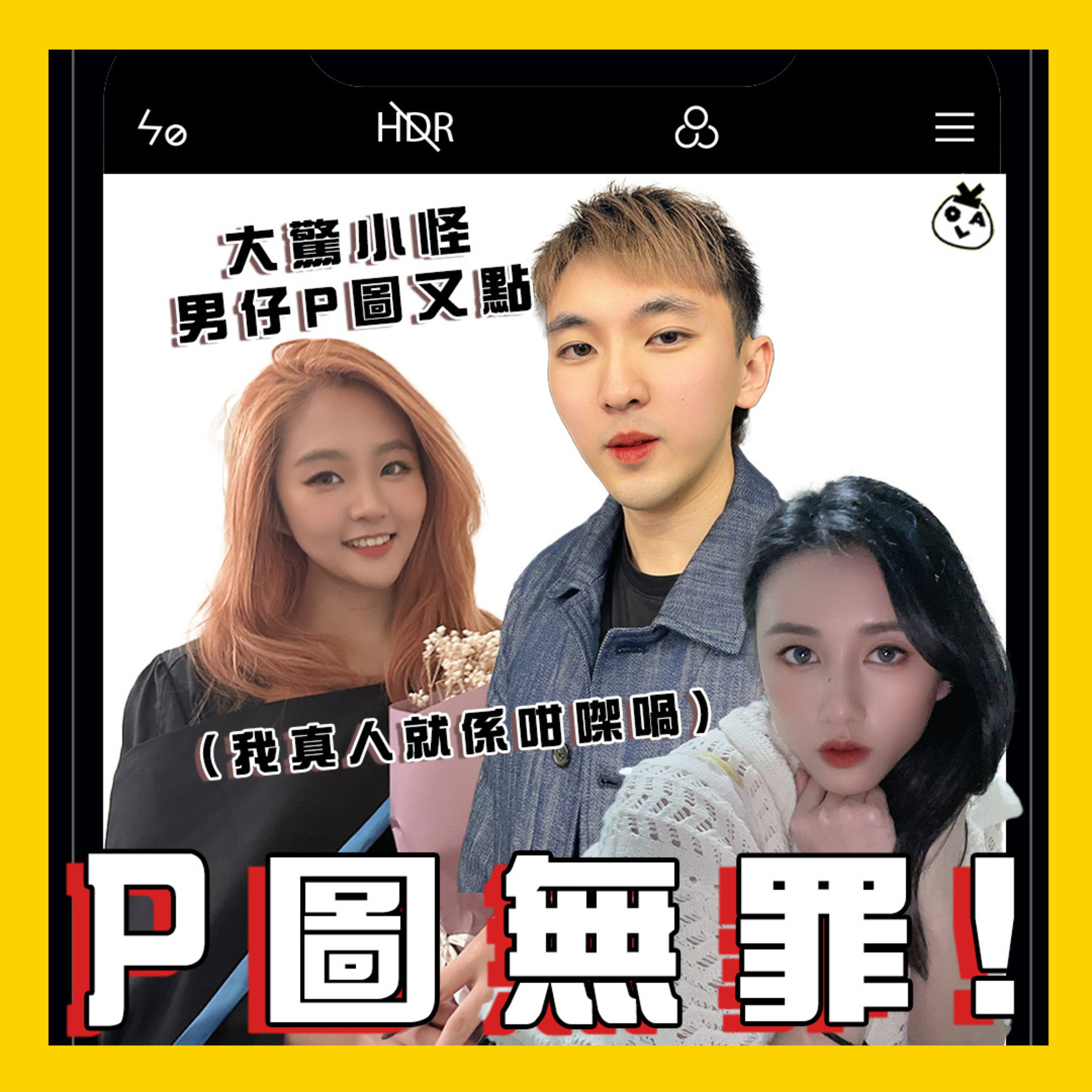 【EP 23】你P圖都唔好P得咁離譜啊 =.=