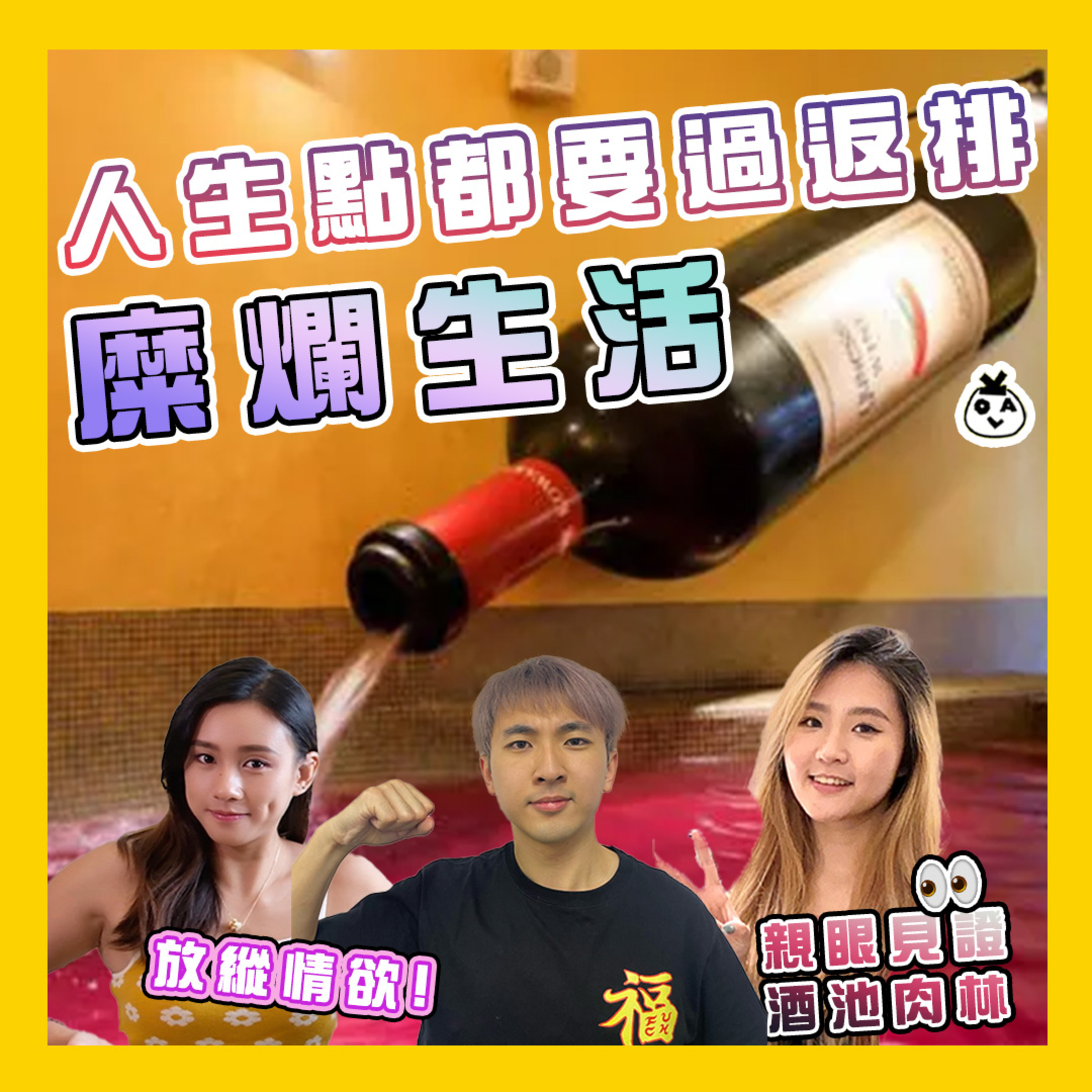 【EP 25】好想過啲糜爛嘅生活 ԅ(¯﹃¯ԅ)