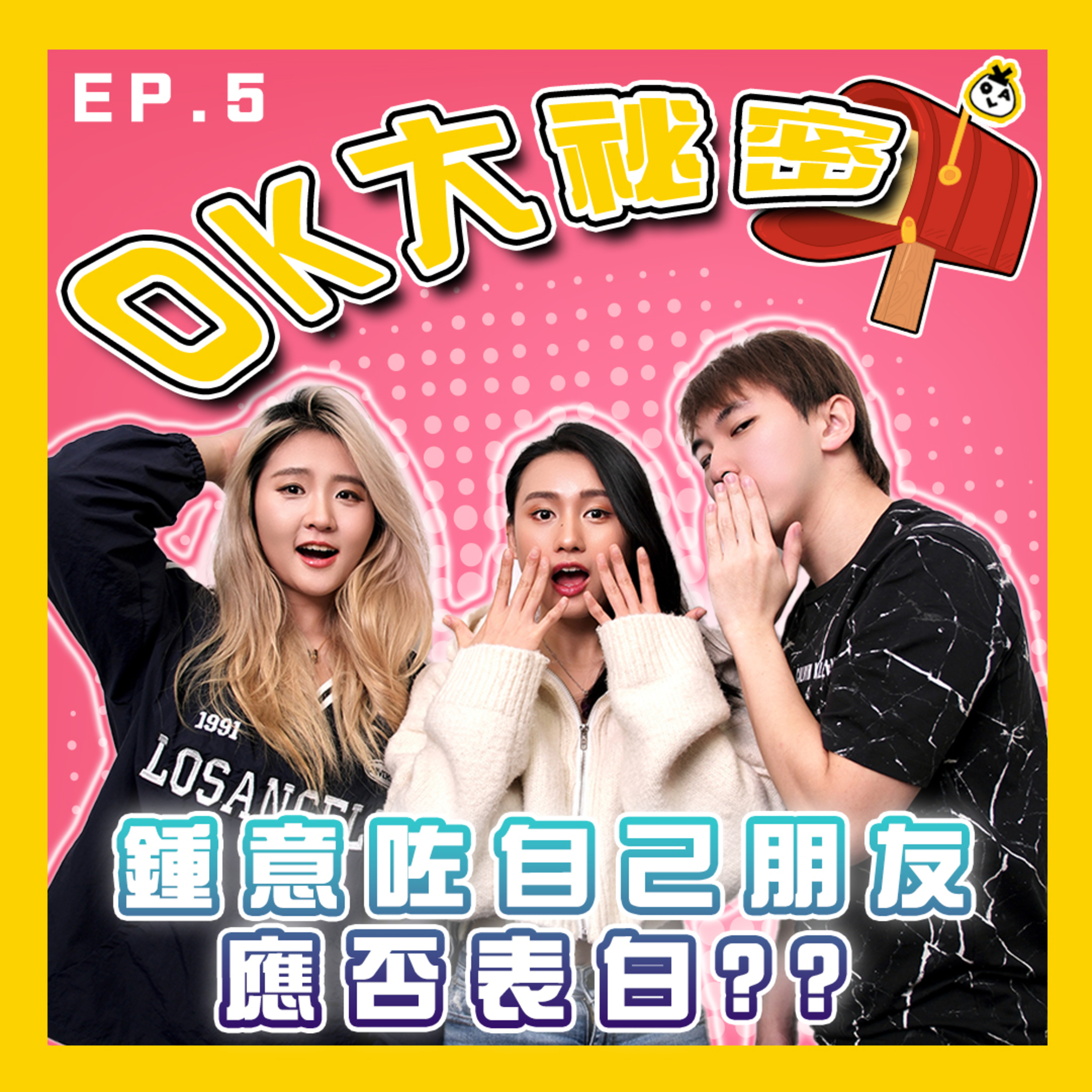 【OK 大秘密 EP 5】鍾意咗個朋友點部署好 ᶘ ᵒᴥᵒᶅ