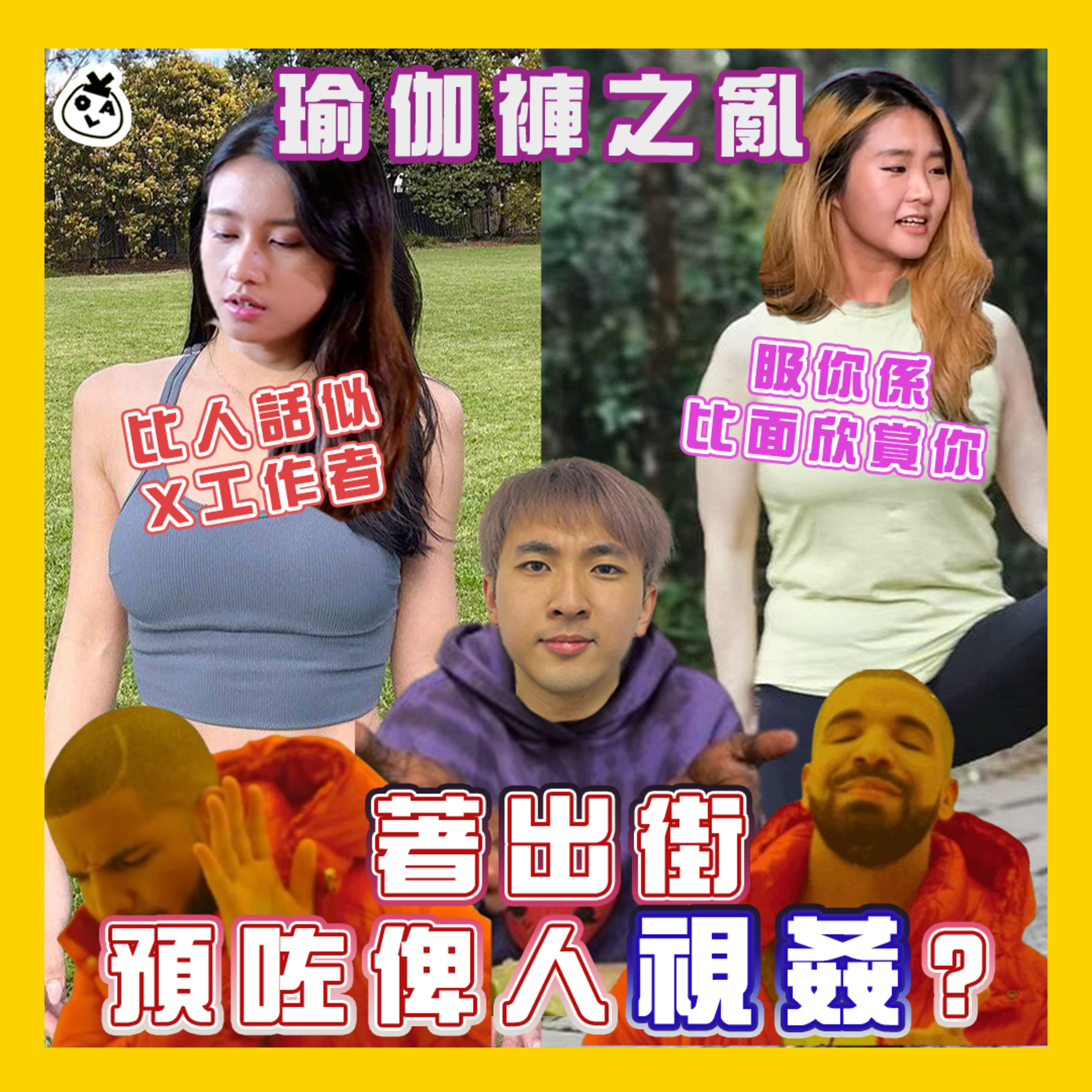 【EP 30】你着瑜伽褲都係想我望你啫 (｢･ω･)｢