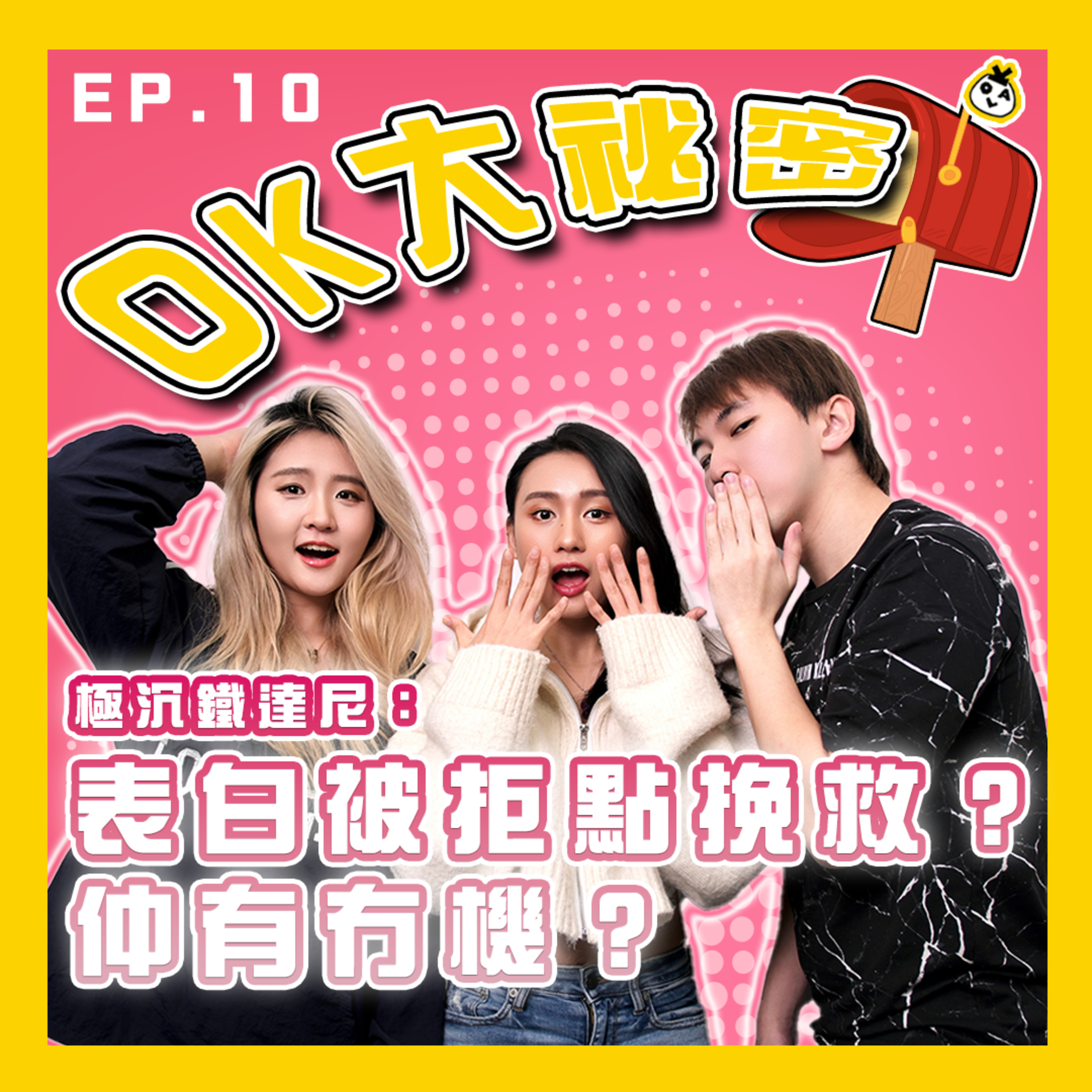 【OK 大秘密 EP 10】唔小心沉船點算好 (╥﹏╥)