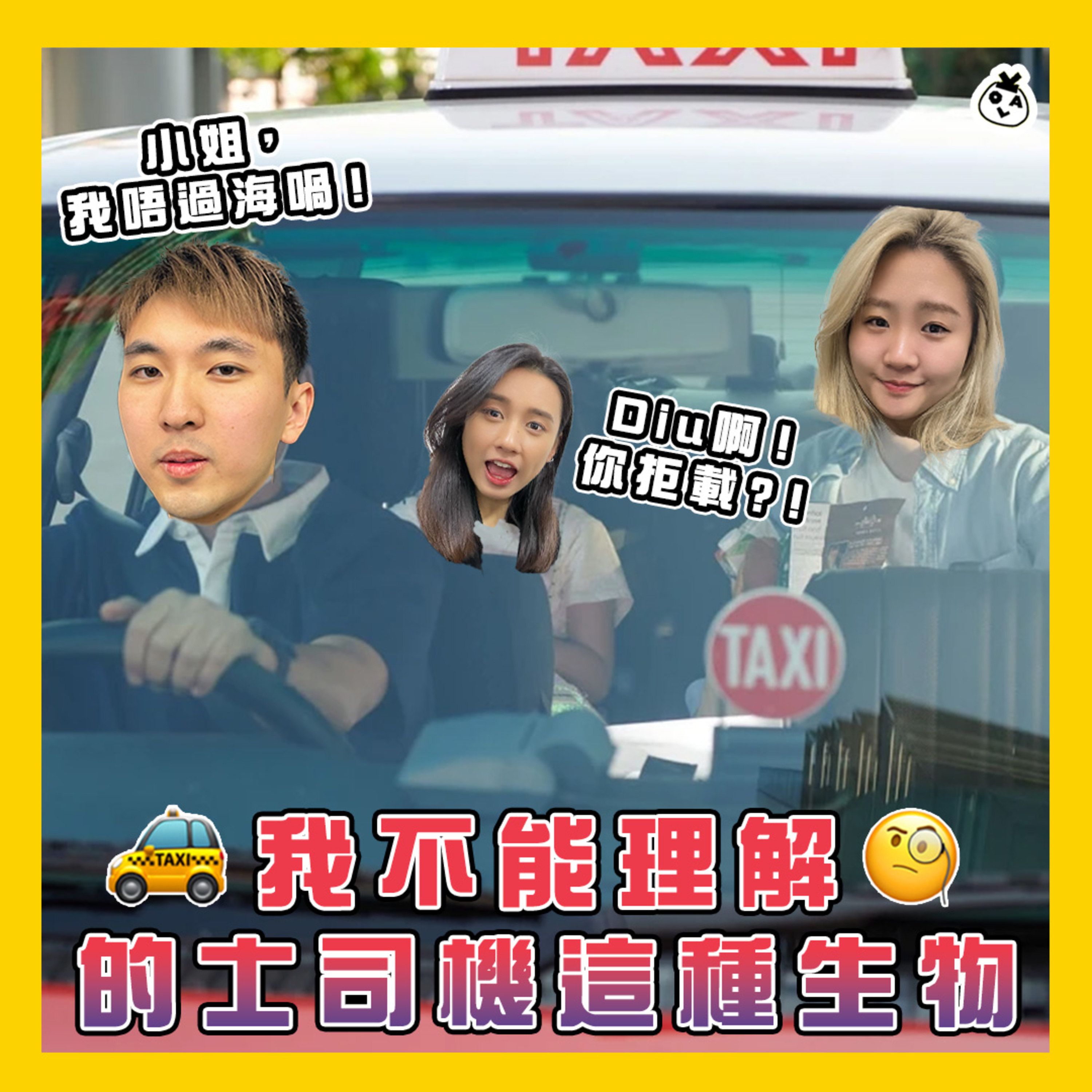 【EP 32】希望司機叔叔唔好再恰我 T.T