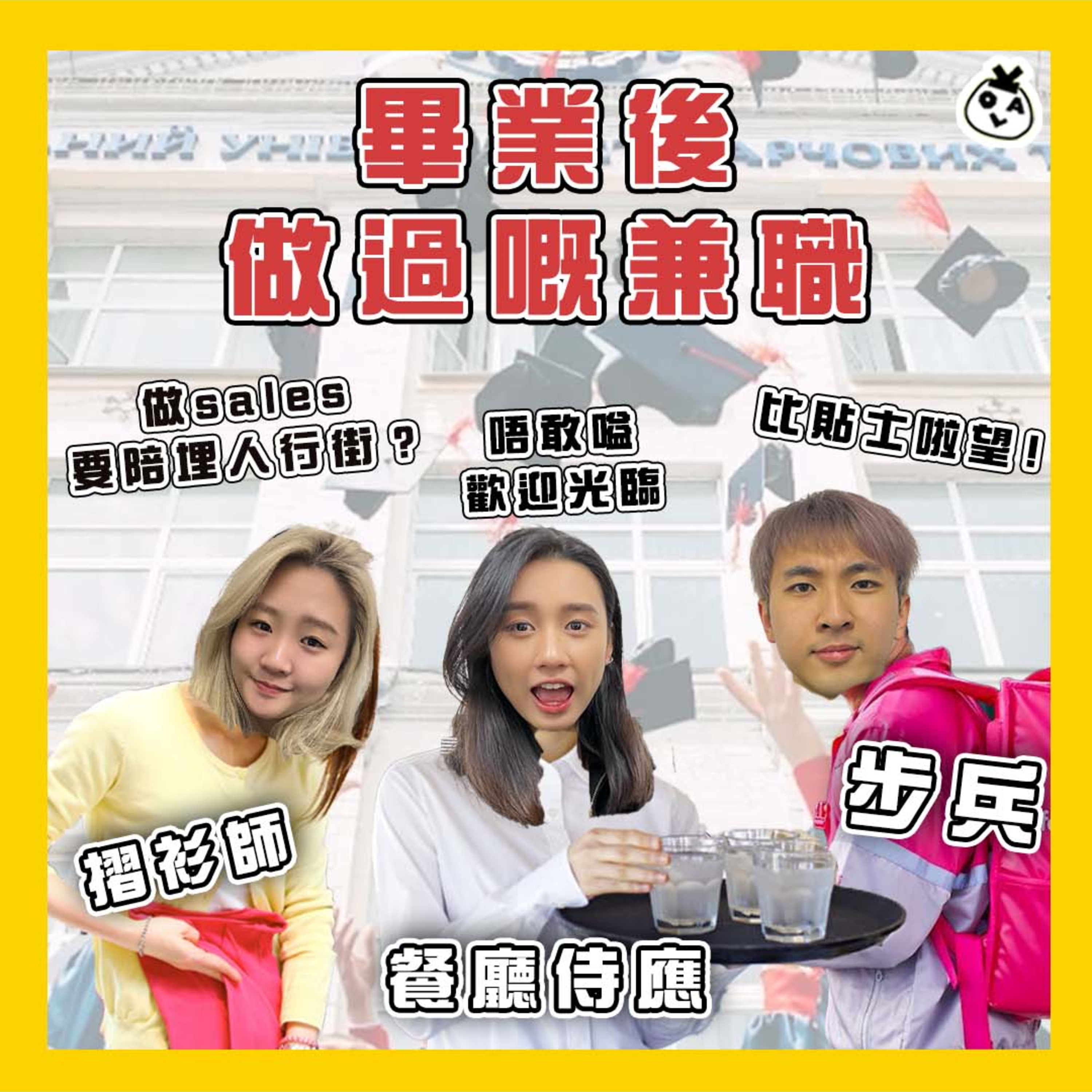 【EP 37】返 Part Time 真係令我獲益良多！