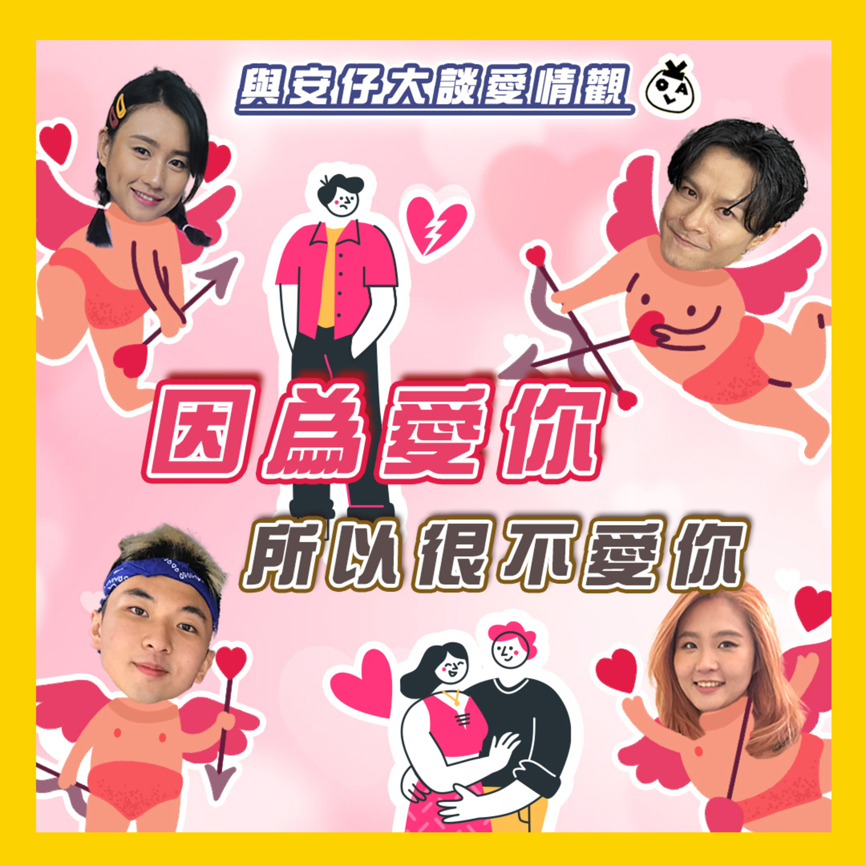 【EP 46】有冇諗過愛一個人嘅最高境界其實係唔愛 (◜◔。◔◝) feat. 安仔 陳健安 @on_callstar