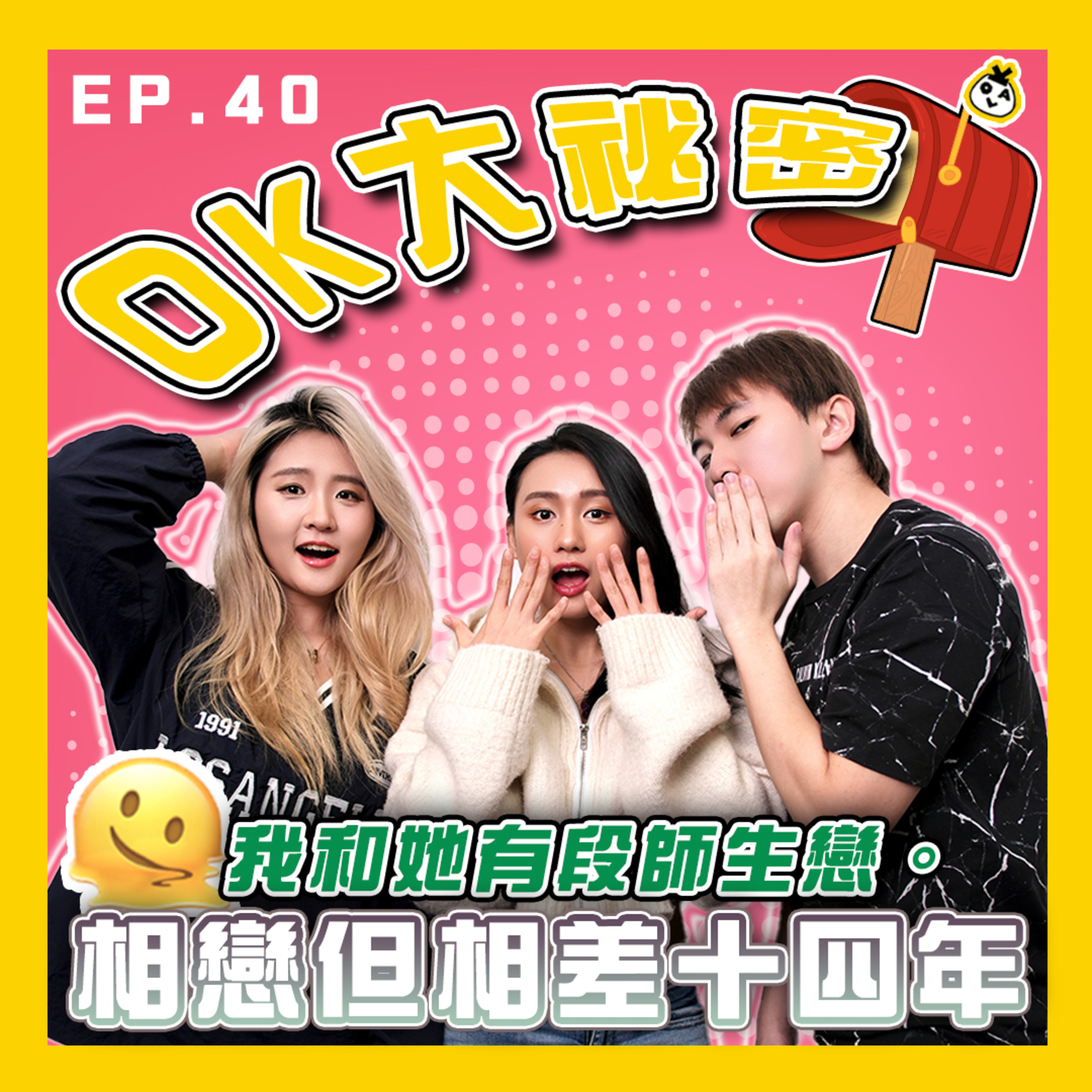 【OK 大秘密 EP 40】師生戀咋嘛 有咩好驚喎（好似係 T.T）