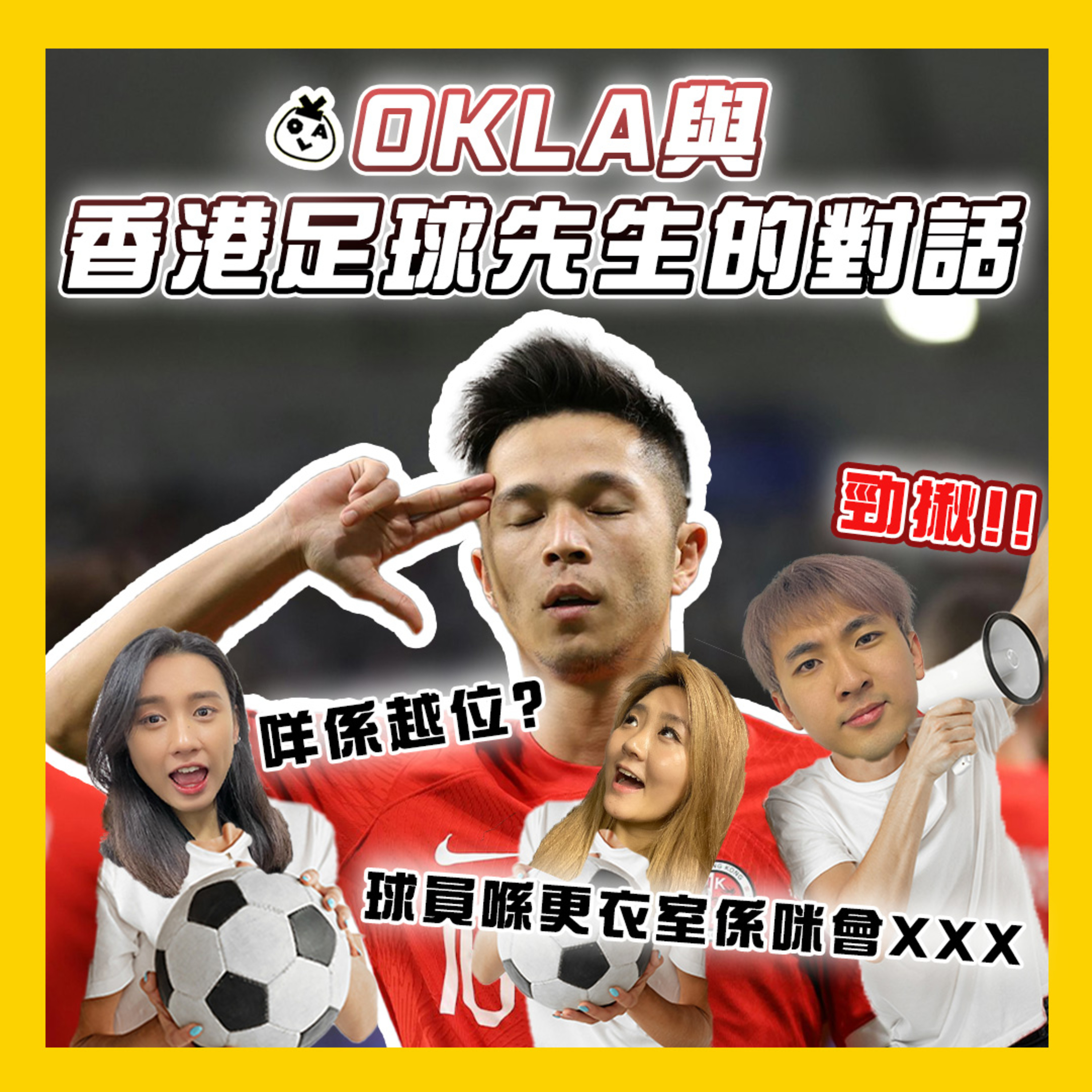 【OK 聽人講！EP 61】如果有得揀多次 你會唔會喺香港做運動員 o(^_^)o￼￼ feat. 香港足球先生 陳肇鈞