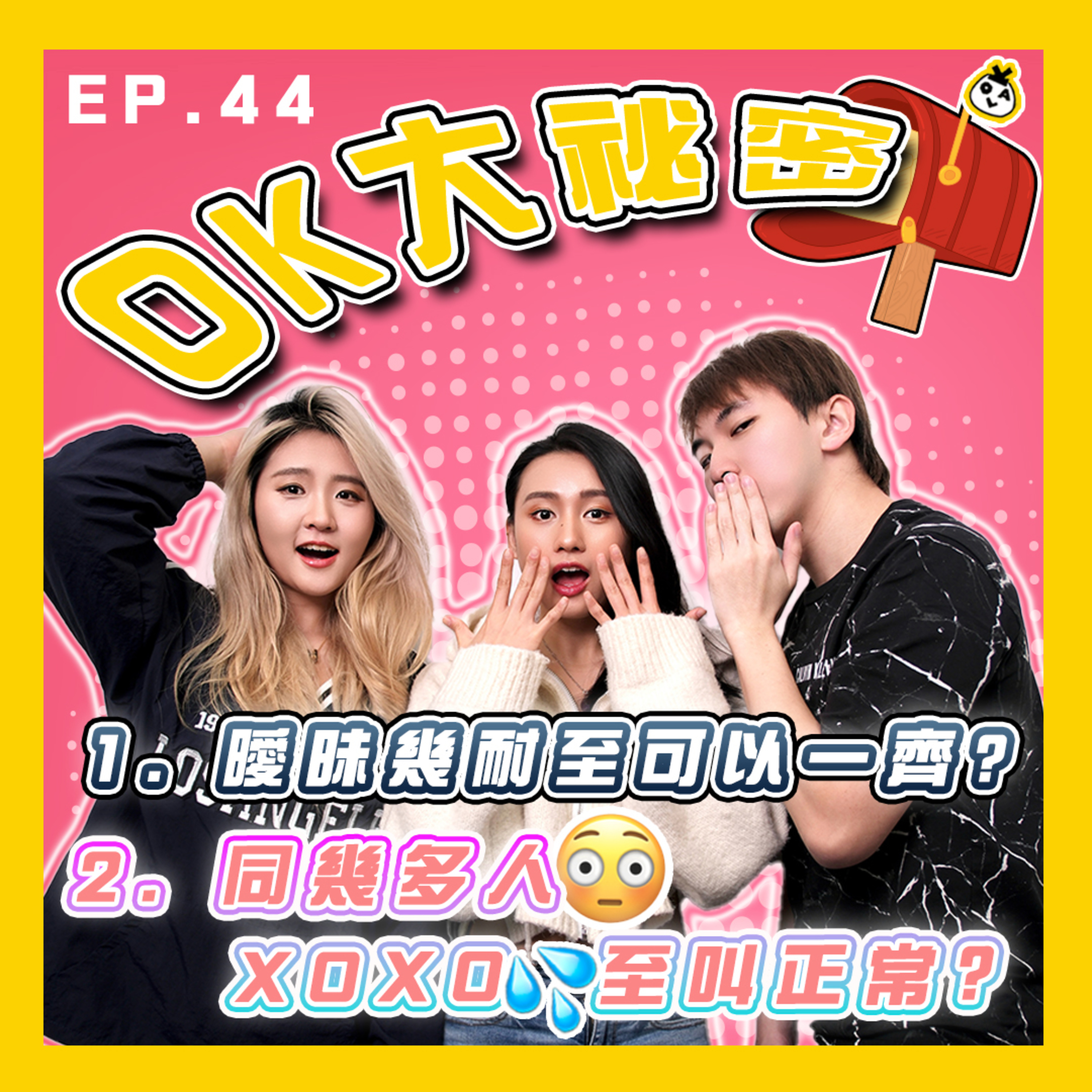 【OK 大秘密 EP 44】你寧願另一半冇拍過拖定係拍過好多次 ╮(╯▽╰)╭