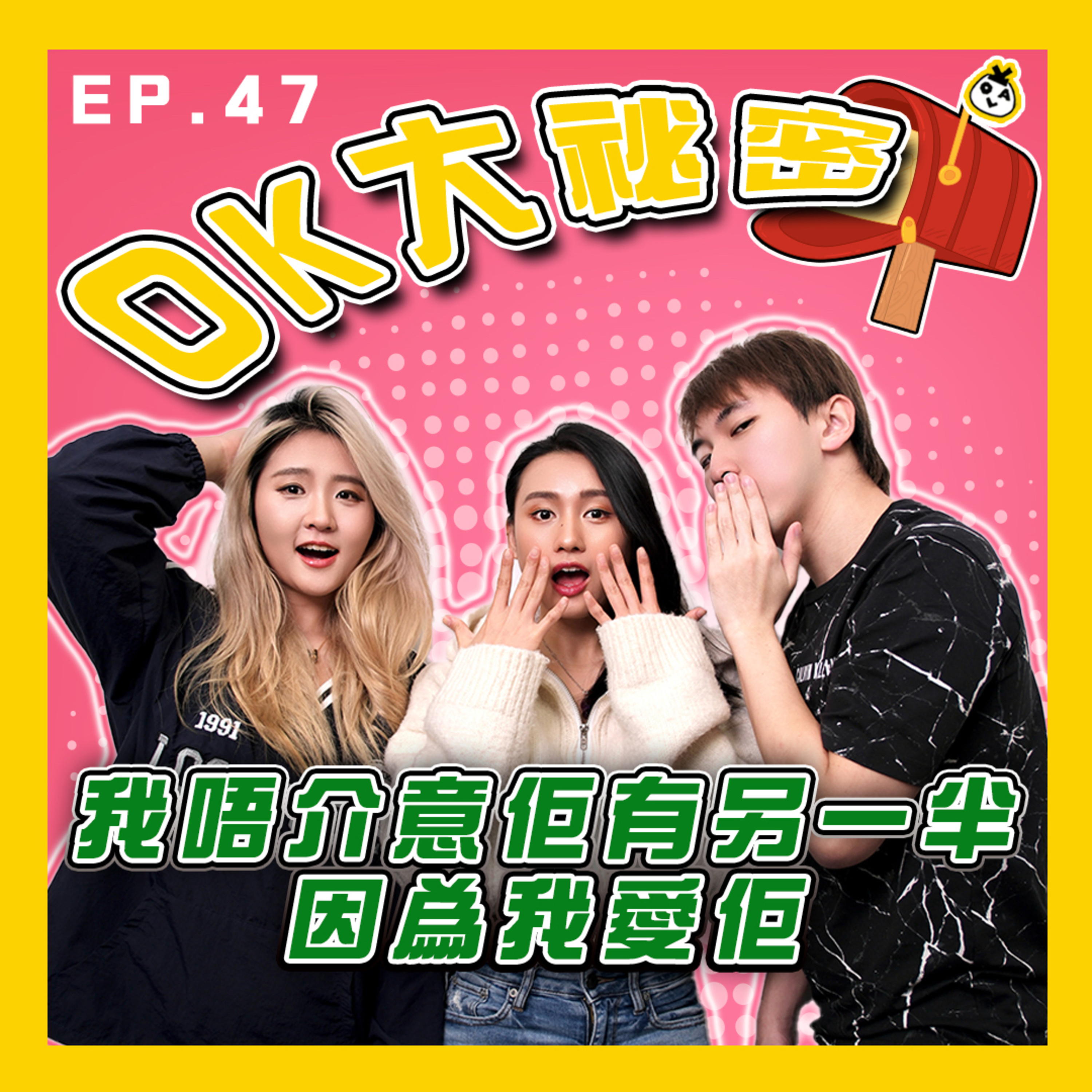 【OK 大秘密 EP 47】我係一個好清晰嘅戀愛腦（好似係）(Ｔ＿Ｔ)