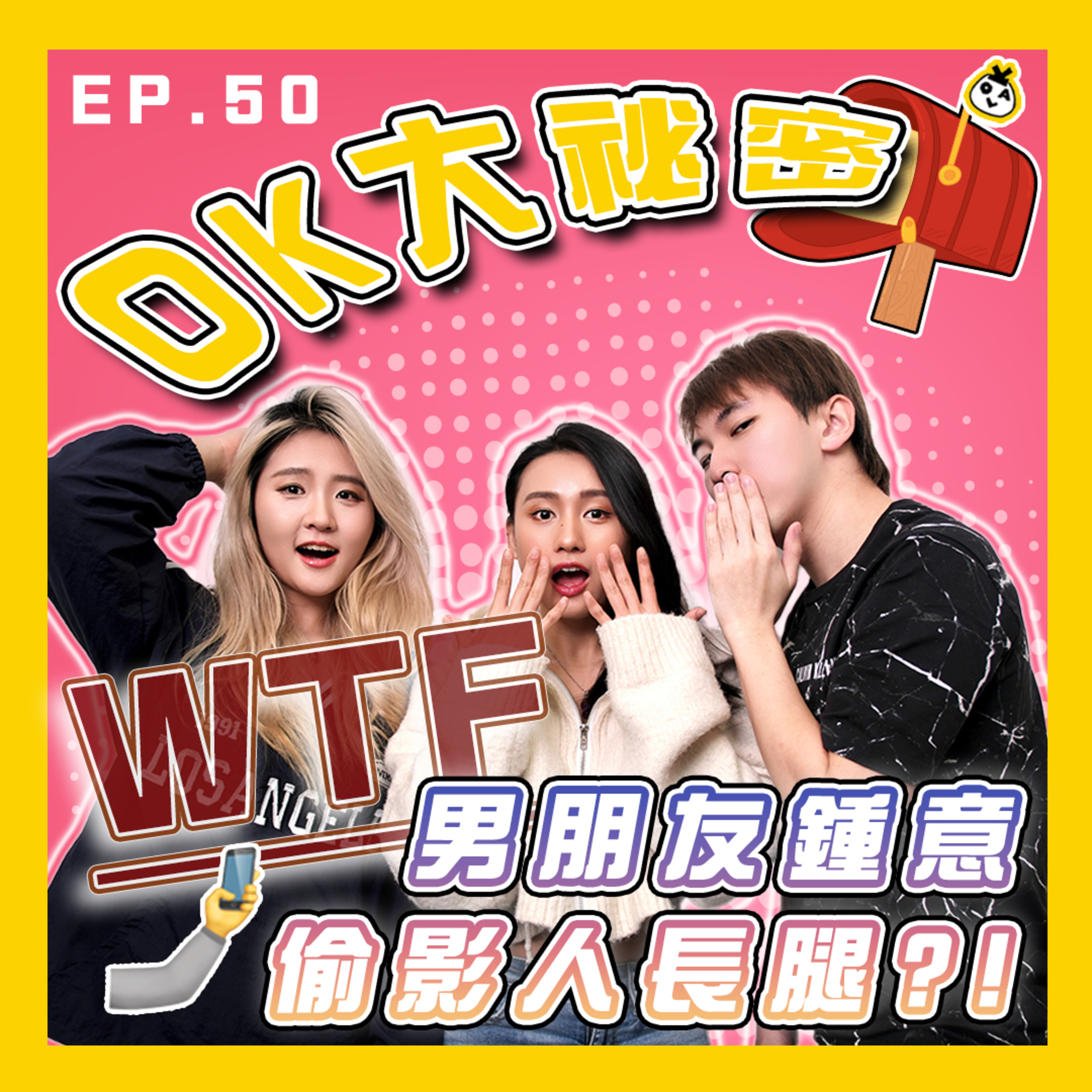 【OK 大秘密 EP 50】我另一半好鍾意偷影人哋條腿 T.T