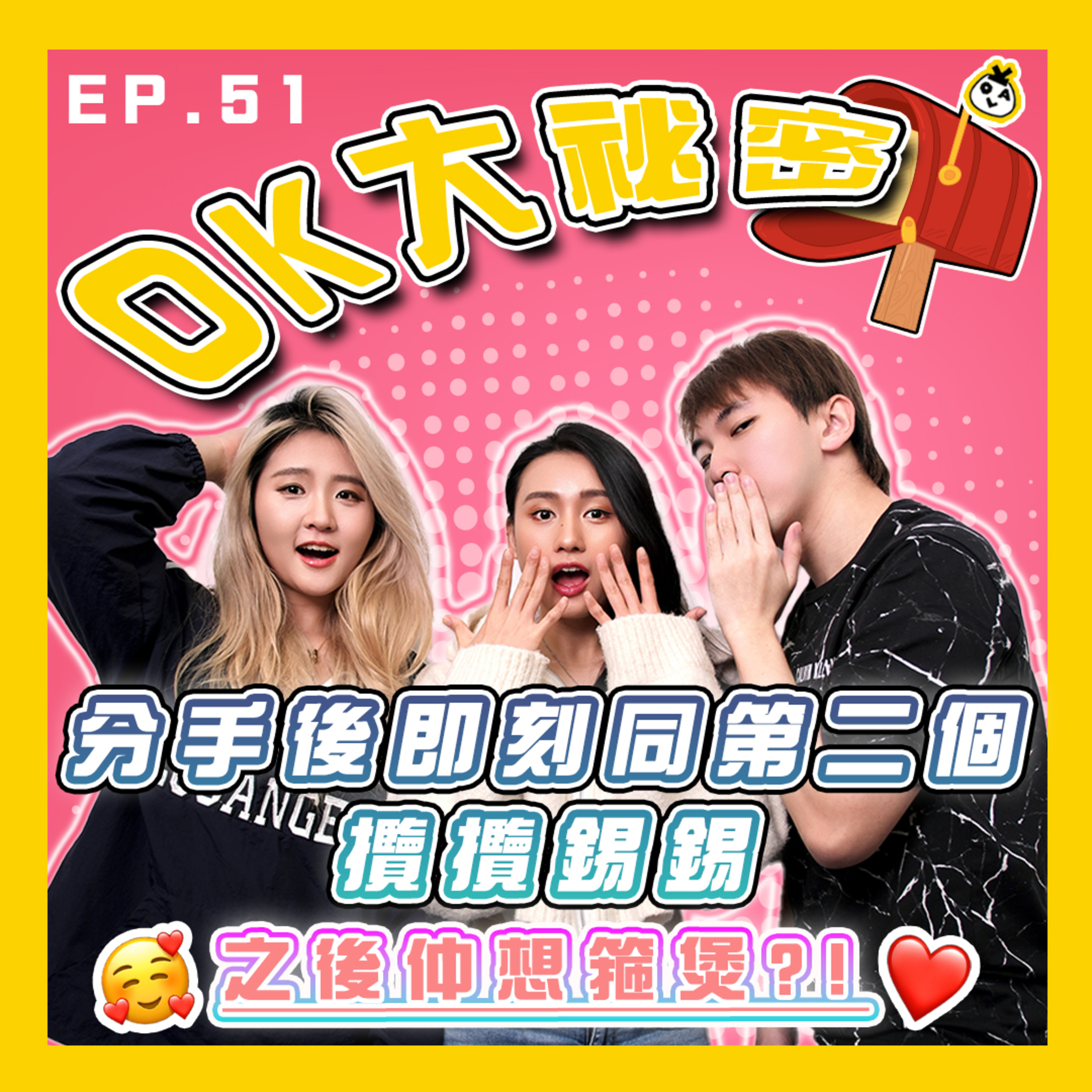【OK 大秘密 EP 51】我個 Ex 一分手就去咗搵人激戰(◞‸◟)