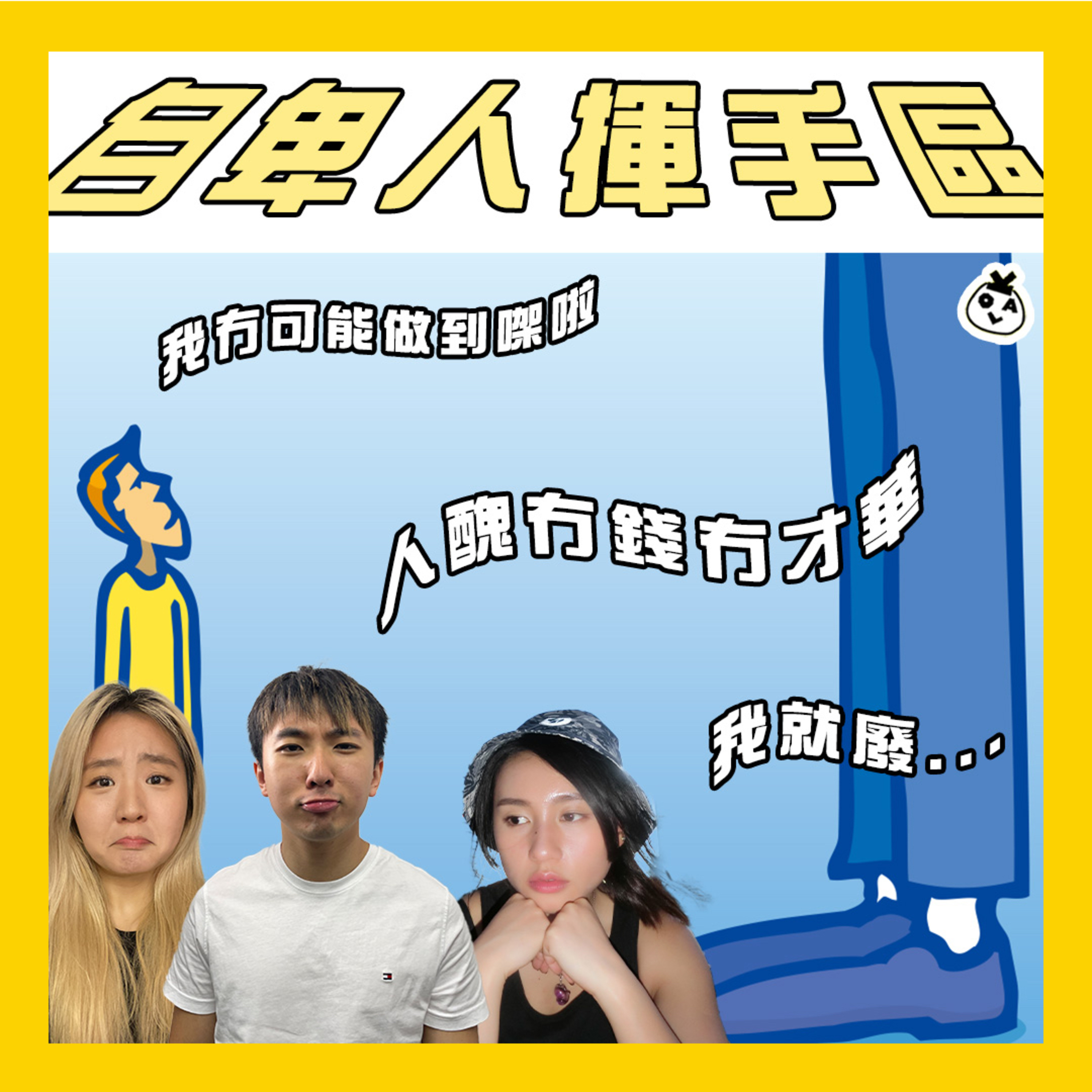 【OK 聽人講！EP 83】你都不知道自己有多好 ٩(๑•̀ω•́๑)۶