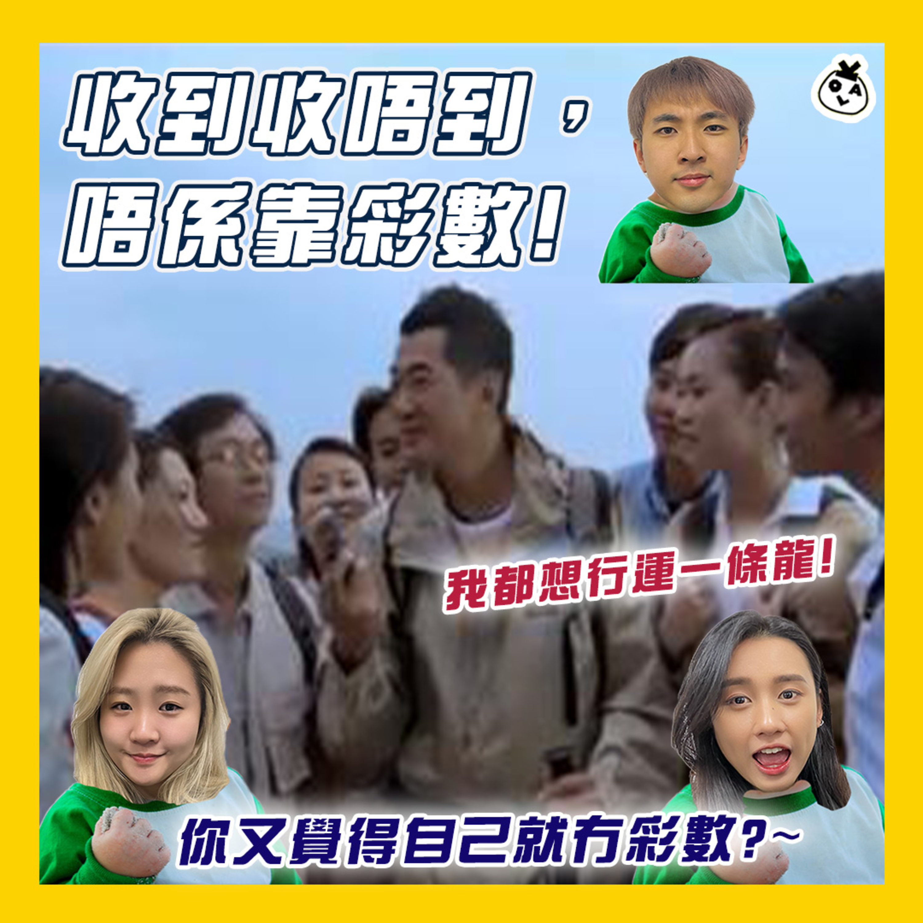 【OK 聽人講！EP 84】人黑原來行路真係會打倒褪 T.T