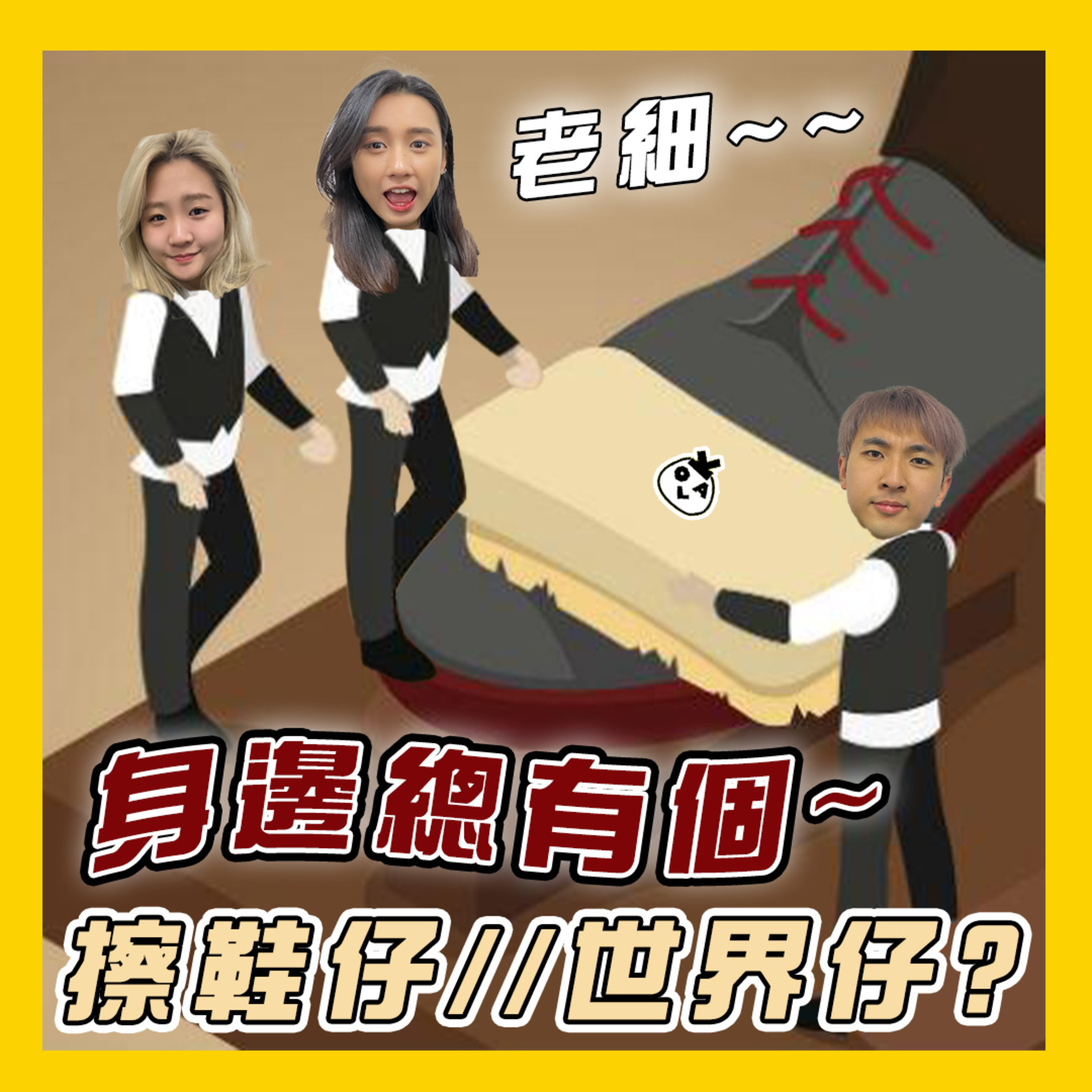 【OK 聽人講！EP 85】我最憎就係你呢啲擦鞋仔 ٩(ŏ﹏ŏ、)۶