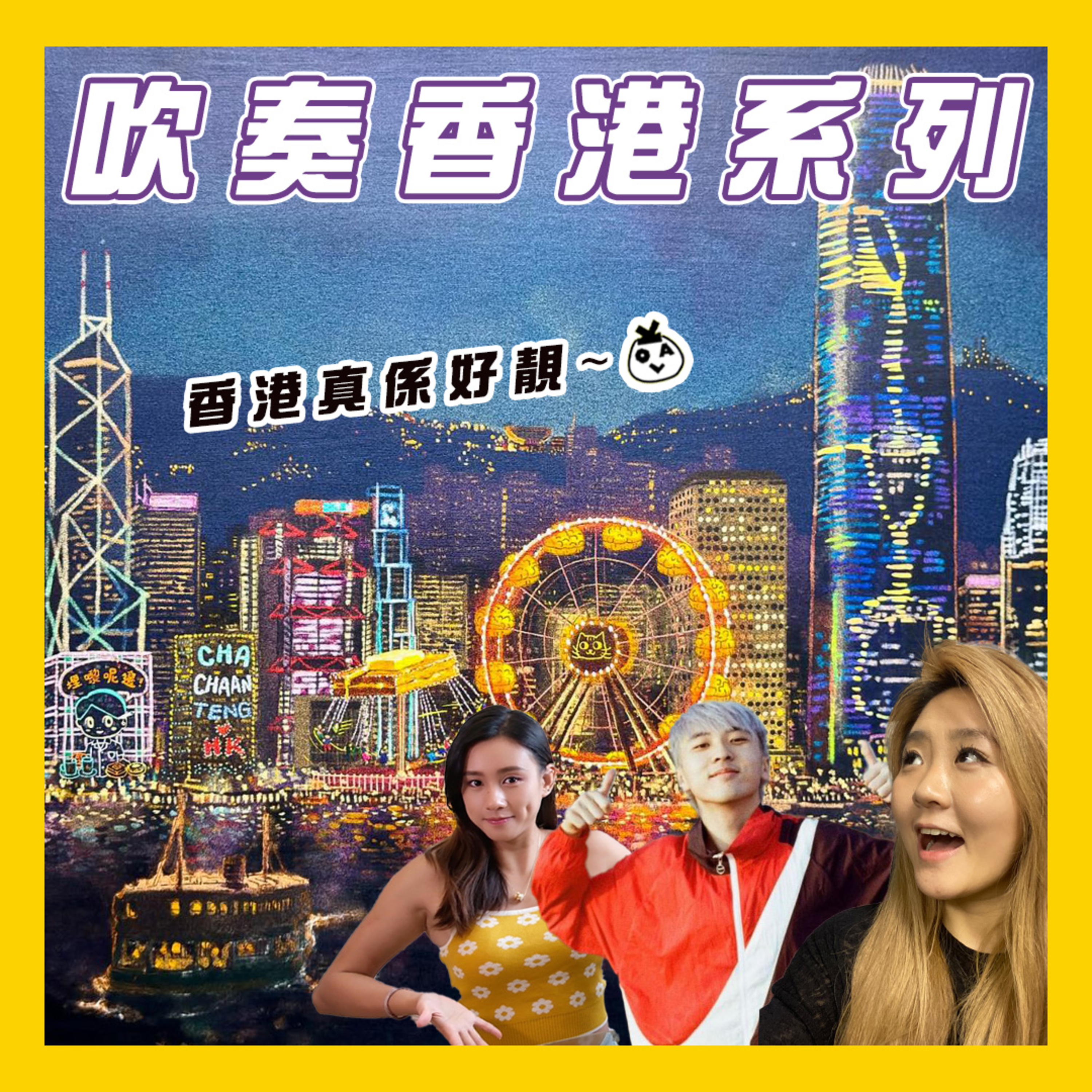 【OK 聽人講！EP 86】做咗咁多年香港人先知呢度原來係咁靚 (´∩ω∩｀)