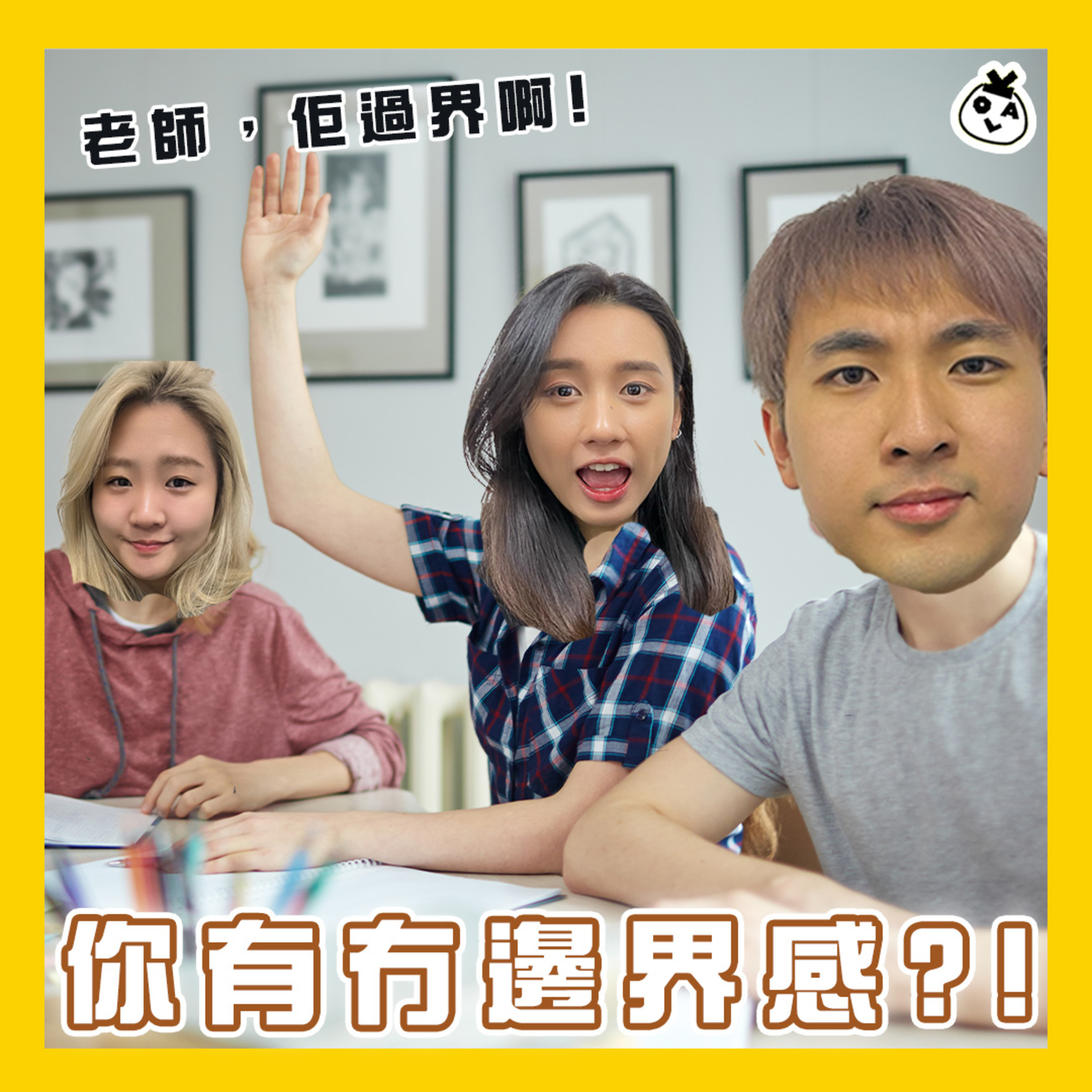 【OK 聽人講！EP 87】你痴到咁埋到底想搏啲咩 =.=