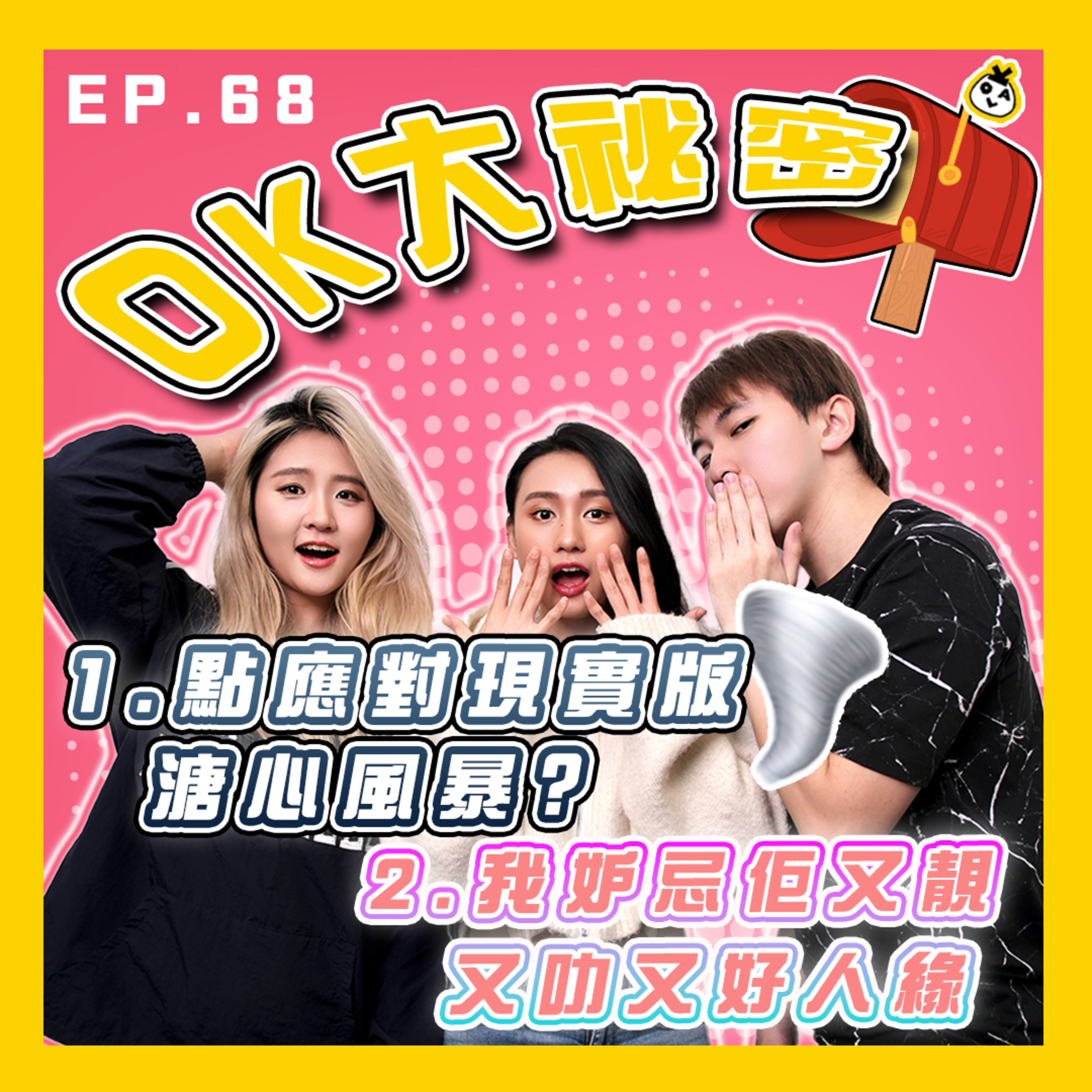 【OK 大秘密 EP 68】估唔到爭產呢啲嘢真係會發生｜妒忌嘅心令我有啲走火入魔 T.T