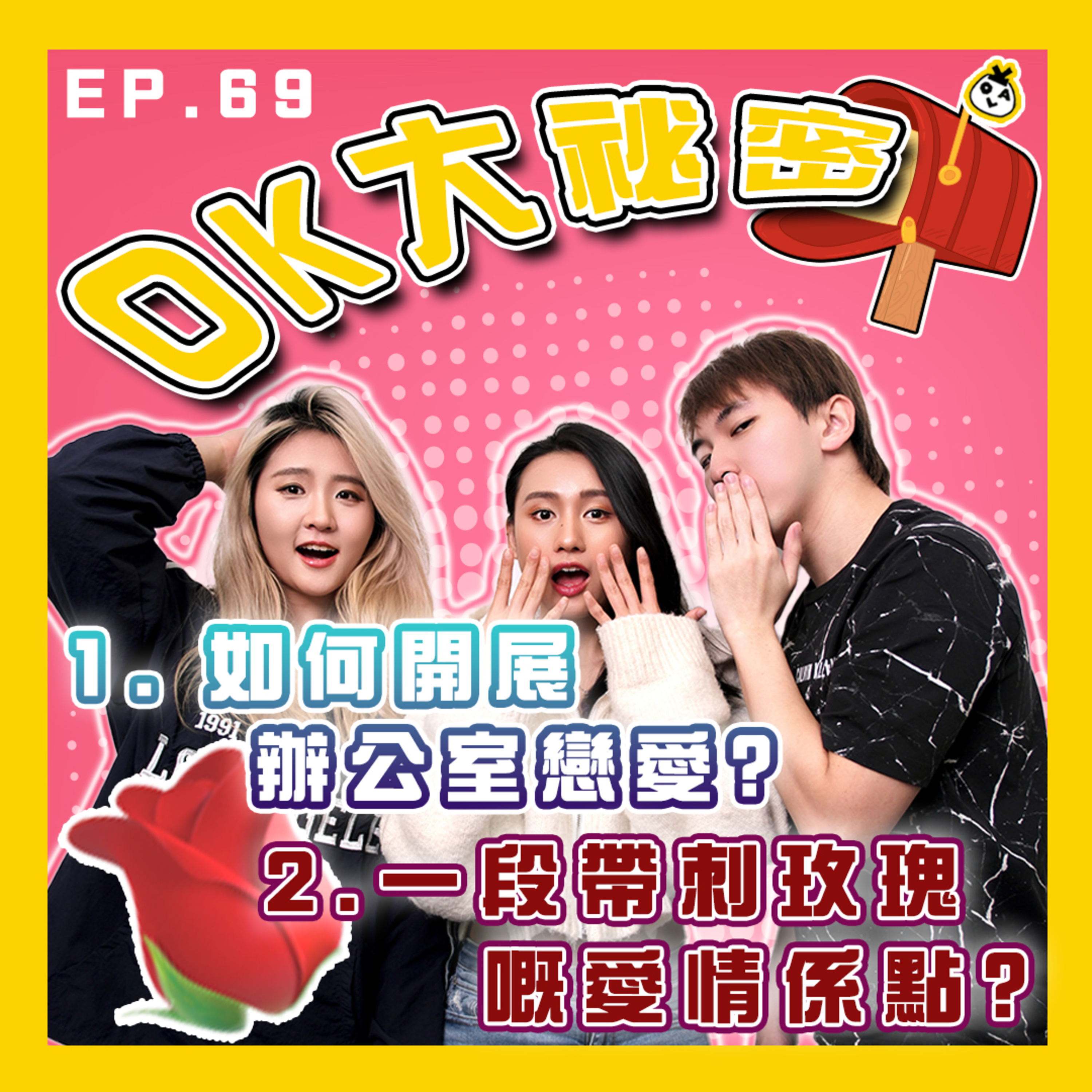 【OK 大秘密 EP 69】鍾意咗個同事可以點部署(๑´ㅂ`๑)｜呢一種咁痛嘅愛情應該點樣落去？