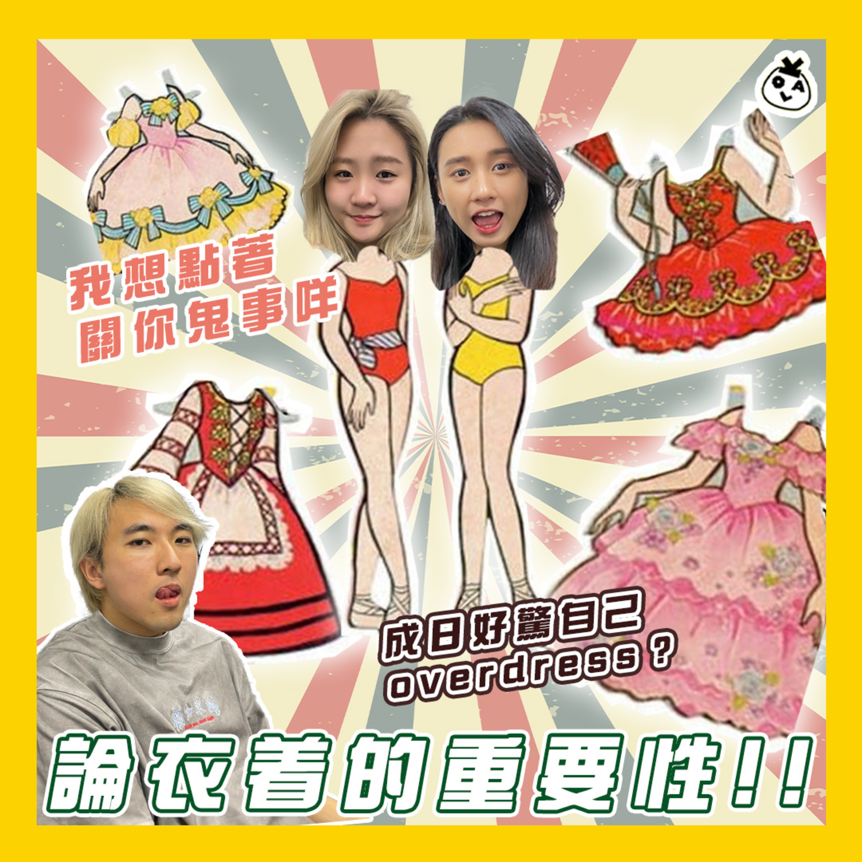 【OK 聽人講！EP 90】知唔知點解第一次約會唔可以着咁靚 (,,・ω・,,)