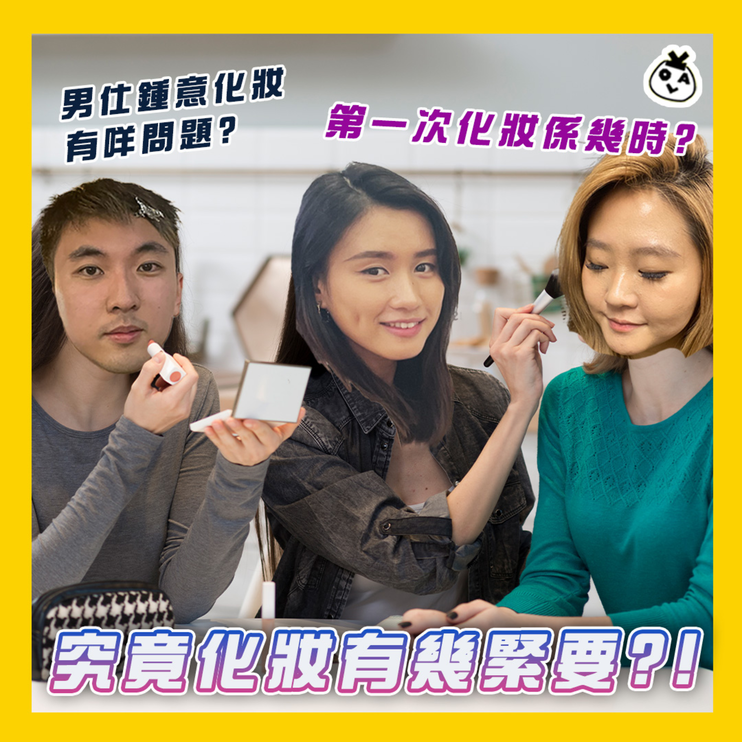 【OK 聽人講！EP 91】到底如何睇穿一個人（同埋佢個妝）（;￣O￣）