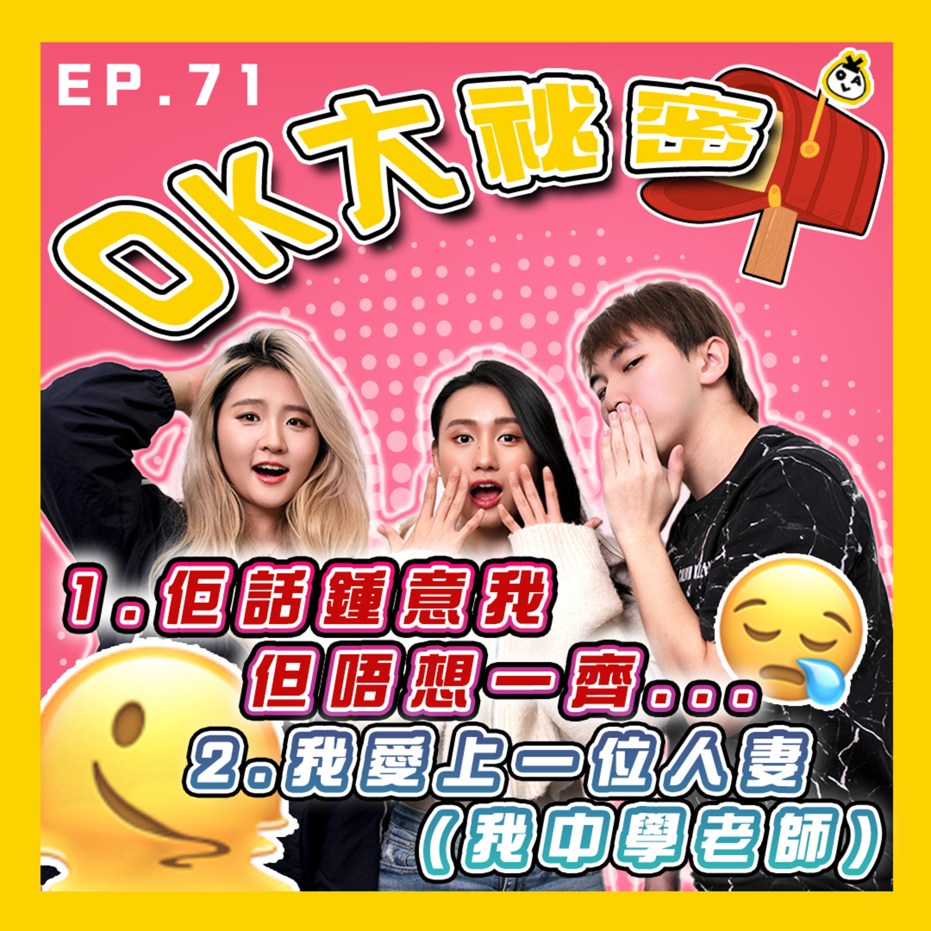 【OK 大秘密 EP 71】點解鍾意我都唔同我一齊 (=ﾟωﾟ)ﾉ｜好想搵返舊愛人可以點做好？