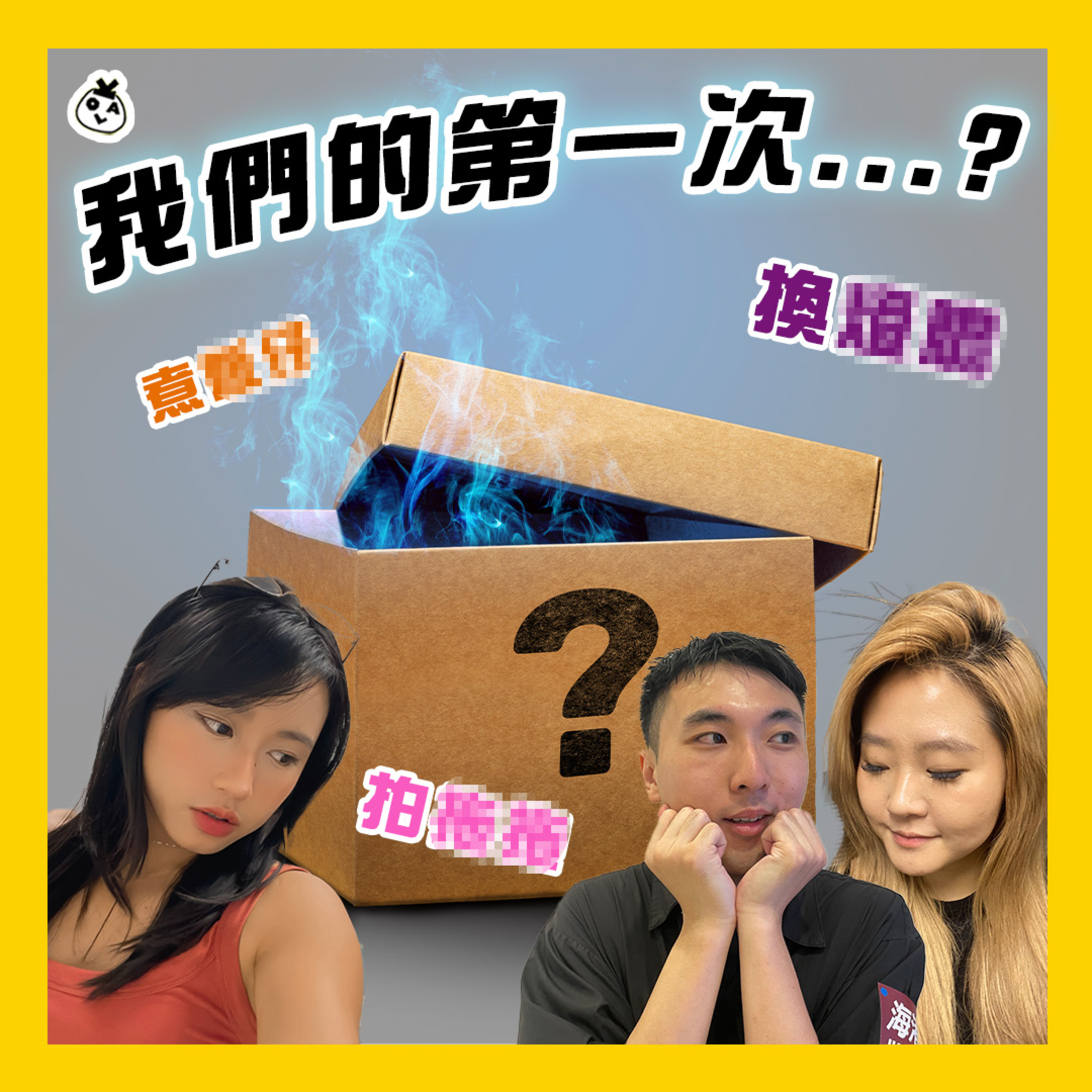 【OK 聽人講！EP 94】今日要同大家公開我哋嘅第一次 (つд⊂)