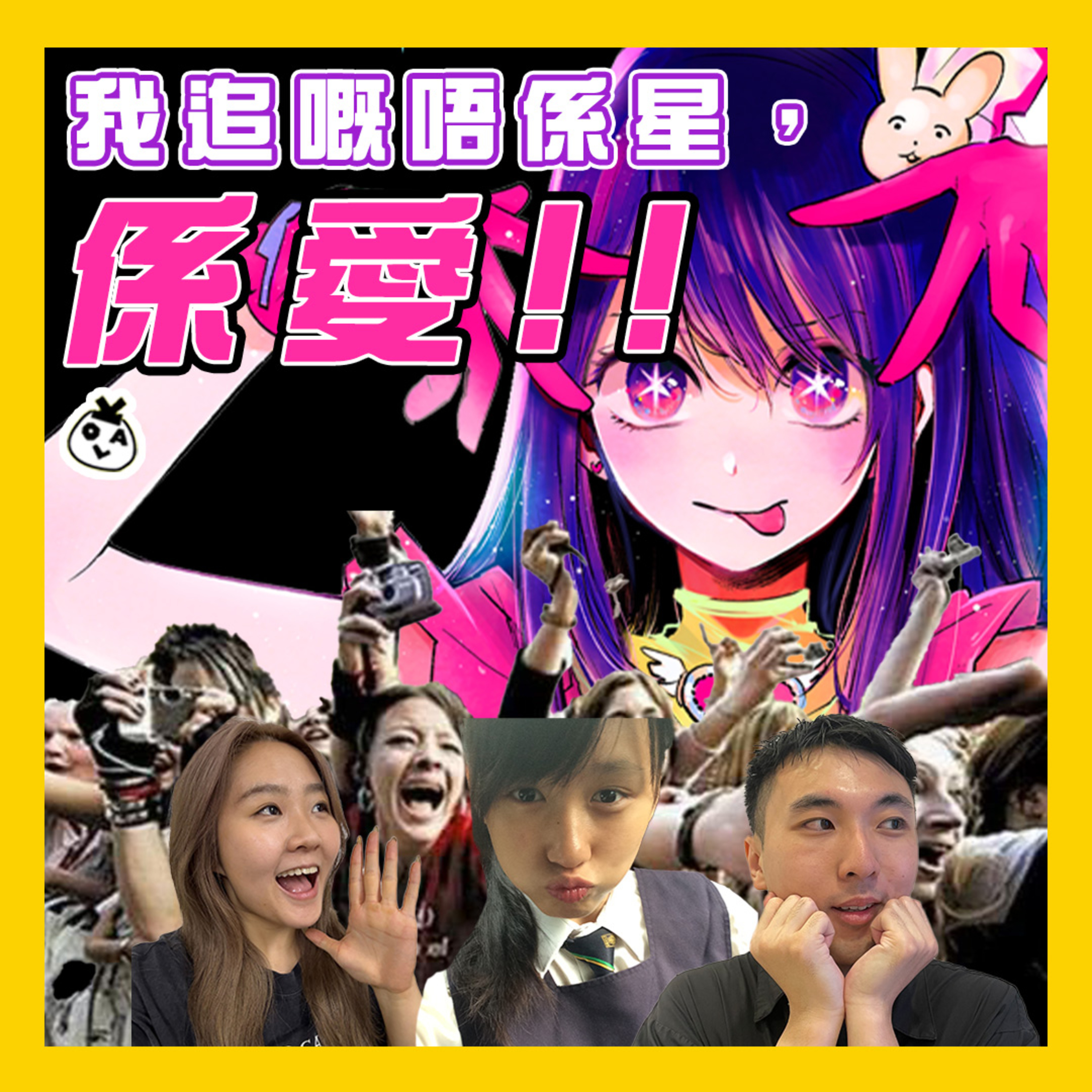 【OK 聽人講！EP 95】有睇動漫嘅男仔先係最吸引 (^u^)