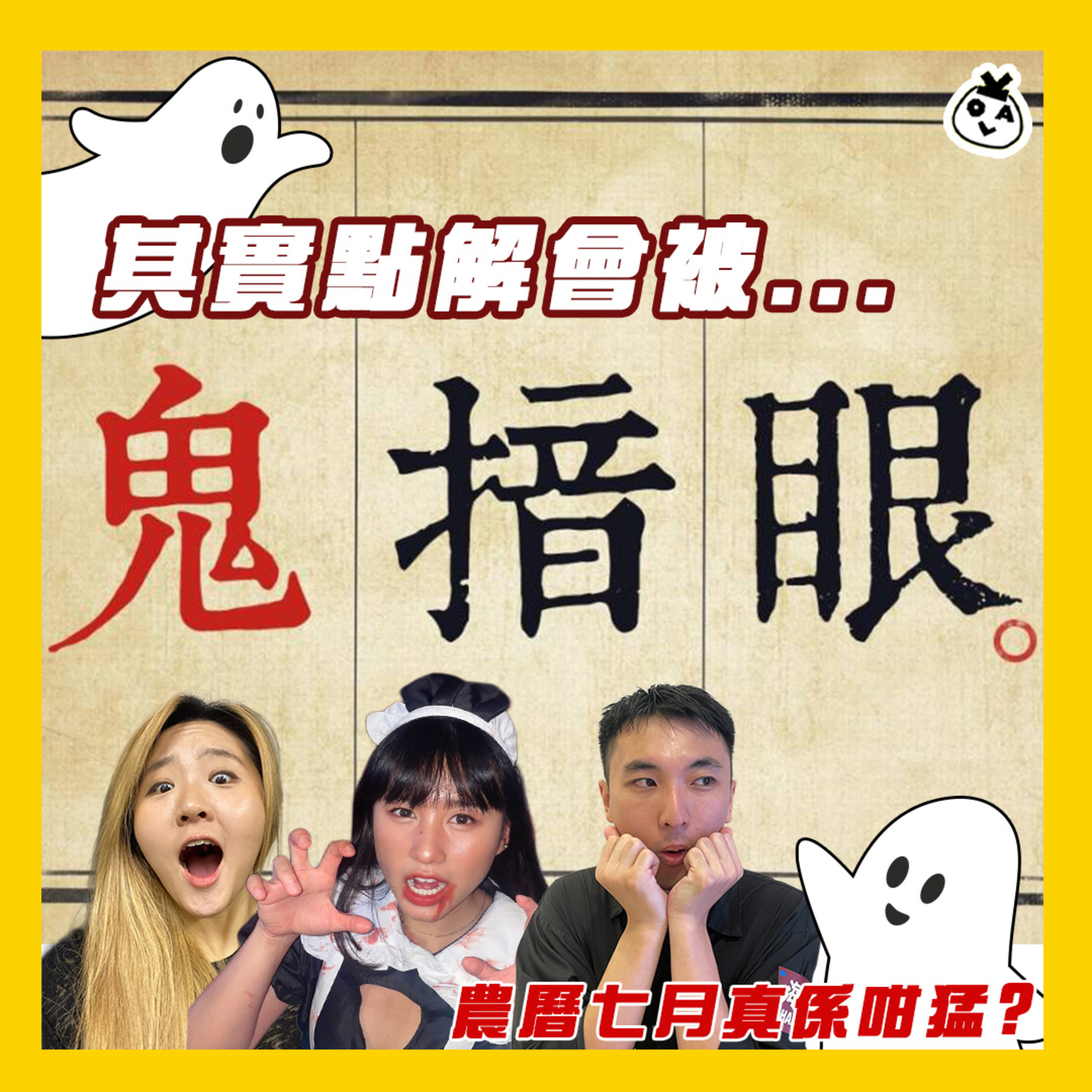 【OK 聽人講！EP 96】嗰日鬼揞眼唔小心錫咗個女仔 ( ～'ω')～