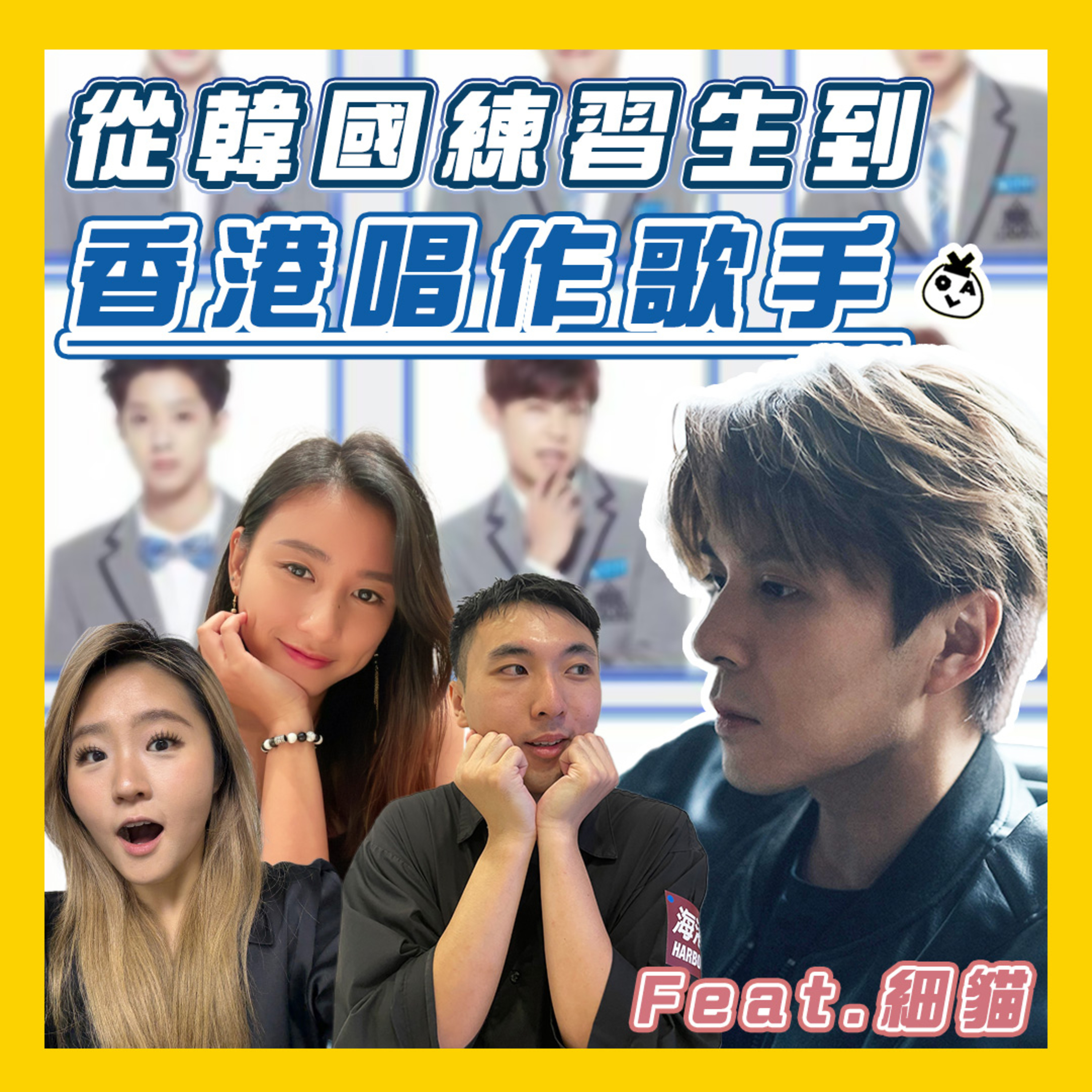 【OK 聽人講！EP 97】喺香港要造星到底係幾難嘅事 ┐(´д`)┌ feat. 細貓應智越